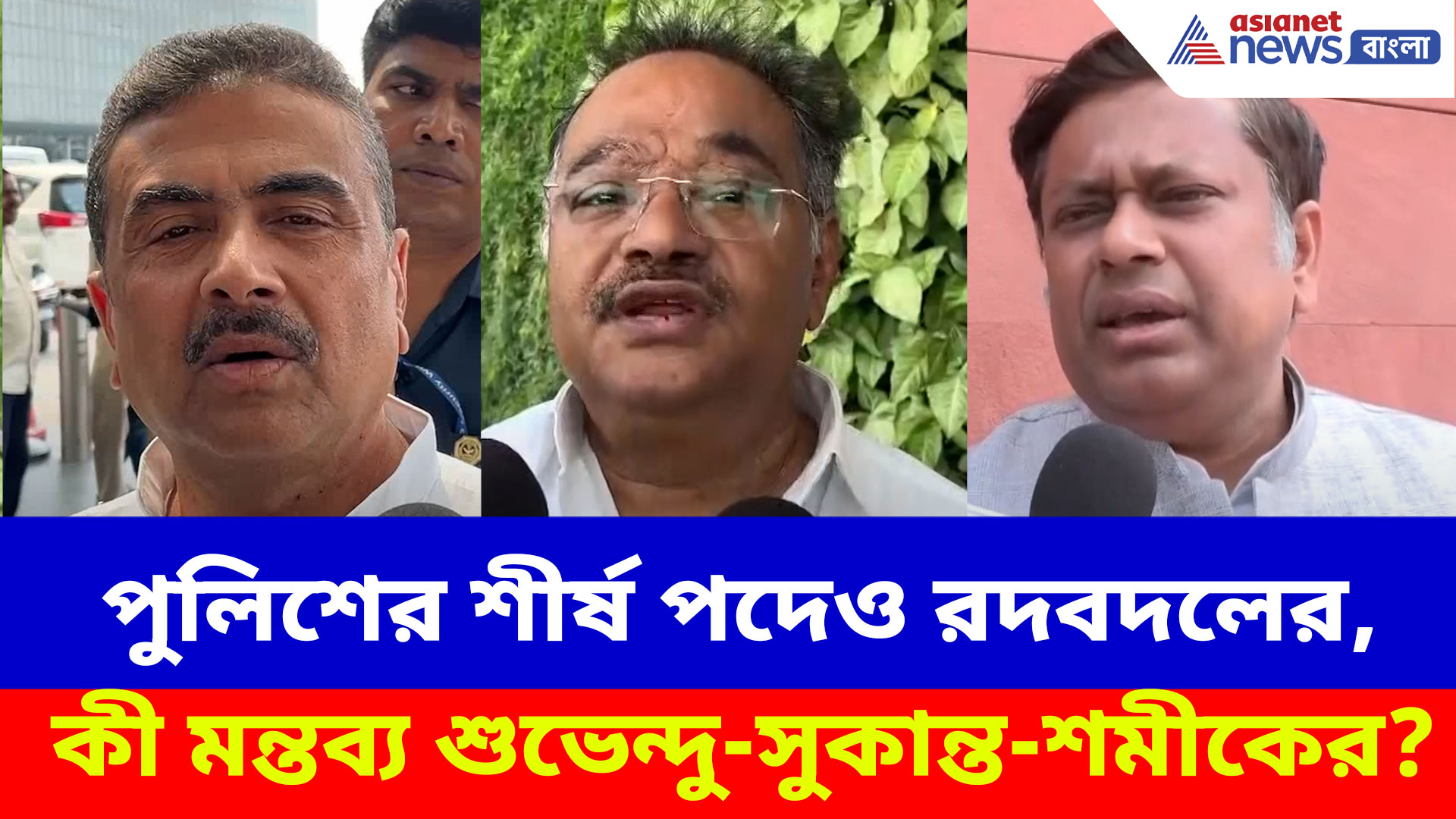 মুখ্যসচিব স্বরাষ্ট্রসচিবের পর পুলিশের শীর্ষ পদেও রদবদলের, কী মন্তব্য শুভেন্দু-সুকান্ত-শমীকের?