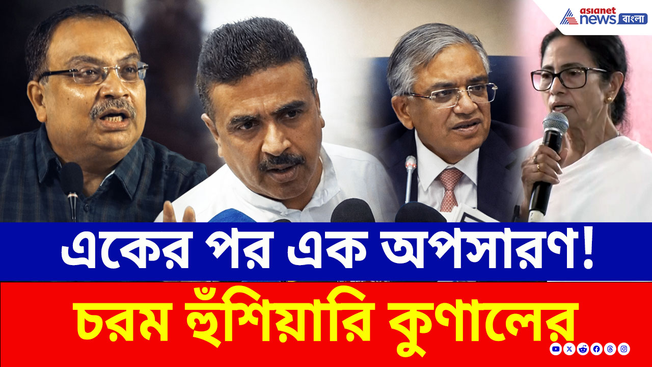 West Bengal Election 2026: একের পর এক অপসারণ! চরম হুঁশিয়ারি কুণালের, কী বললেন?