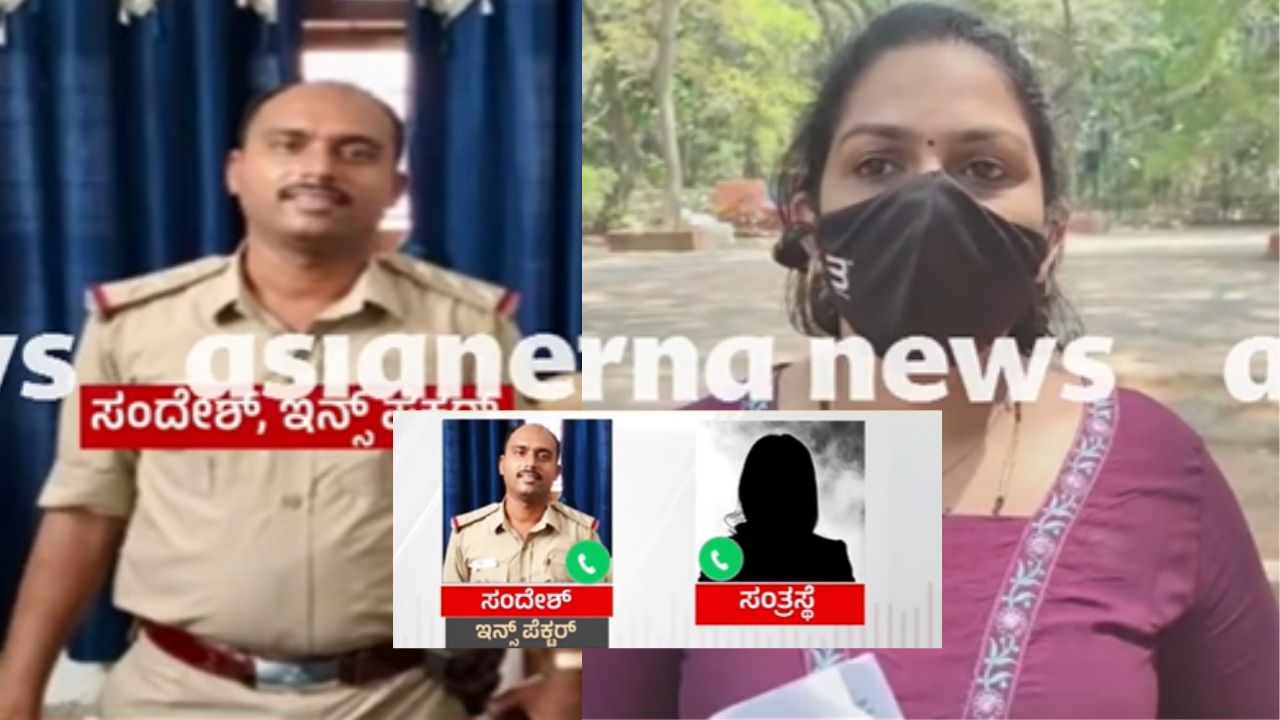 ಗಂಡನ ಮೇಲೆ ಕೇಸ್ ಹಾಕಿ ಹೆಂಡತಿಯರನ್ನ ಮಂಚಕ್ಕೆ ಕರೆಯೋ ಇನ್ಸ್‌ಪೆಕ್ಟರ್ ಸಂದೇಶ್; ಖಾಕಿ ಕಾಮಕಾಂಡ ಬಟಾಬಯಲು