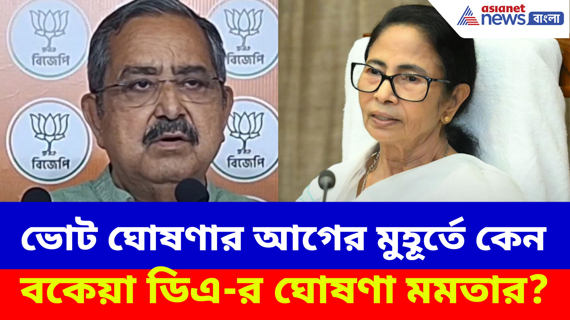 Ashok Lahiri BJP: ভোট ঘোষণার আগের মুহূর্তে কেন বকেয়া ডিএ-র ঘোষণা মমতার? প্ল্যান ফাঁস অশোক লাহিড়ীর
