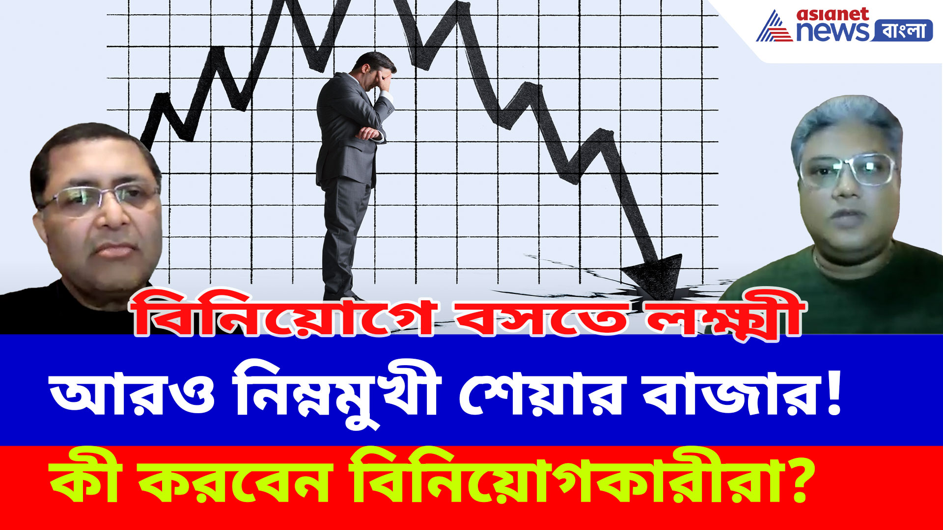 আরও নিম্নমুখী শেয়ার বাজার! কী করবেন বিনিয়োগকারীরা? দেখুন বিনিয়োগে বসতে লক্ষ্মী-র নতুন পর্ব