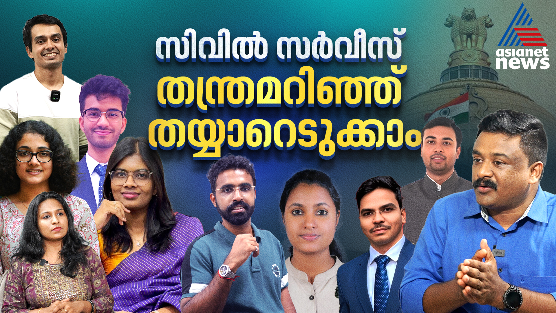 സാധാരണക്കാർക്കും സിവിൽ സർവീസ് നേടാം