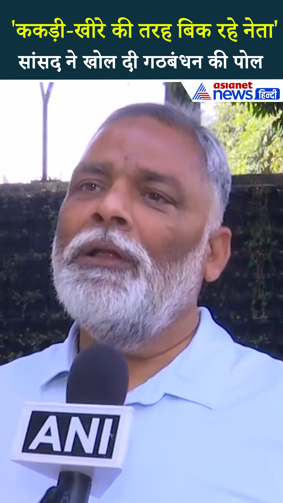 गठबंधन को लेकर Pappu Yadav का SHOCKING बयान