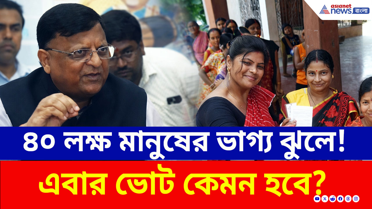 WB Election 2026: চাঞ্চল্যকর তথ্য! ৪০ লক্ষ ভোটারের ভাগ্য ঝুলে? নিষ্পত্তি হতে আর কতদিন?