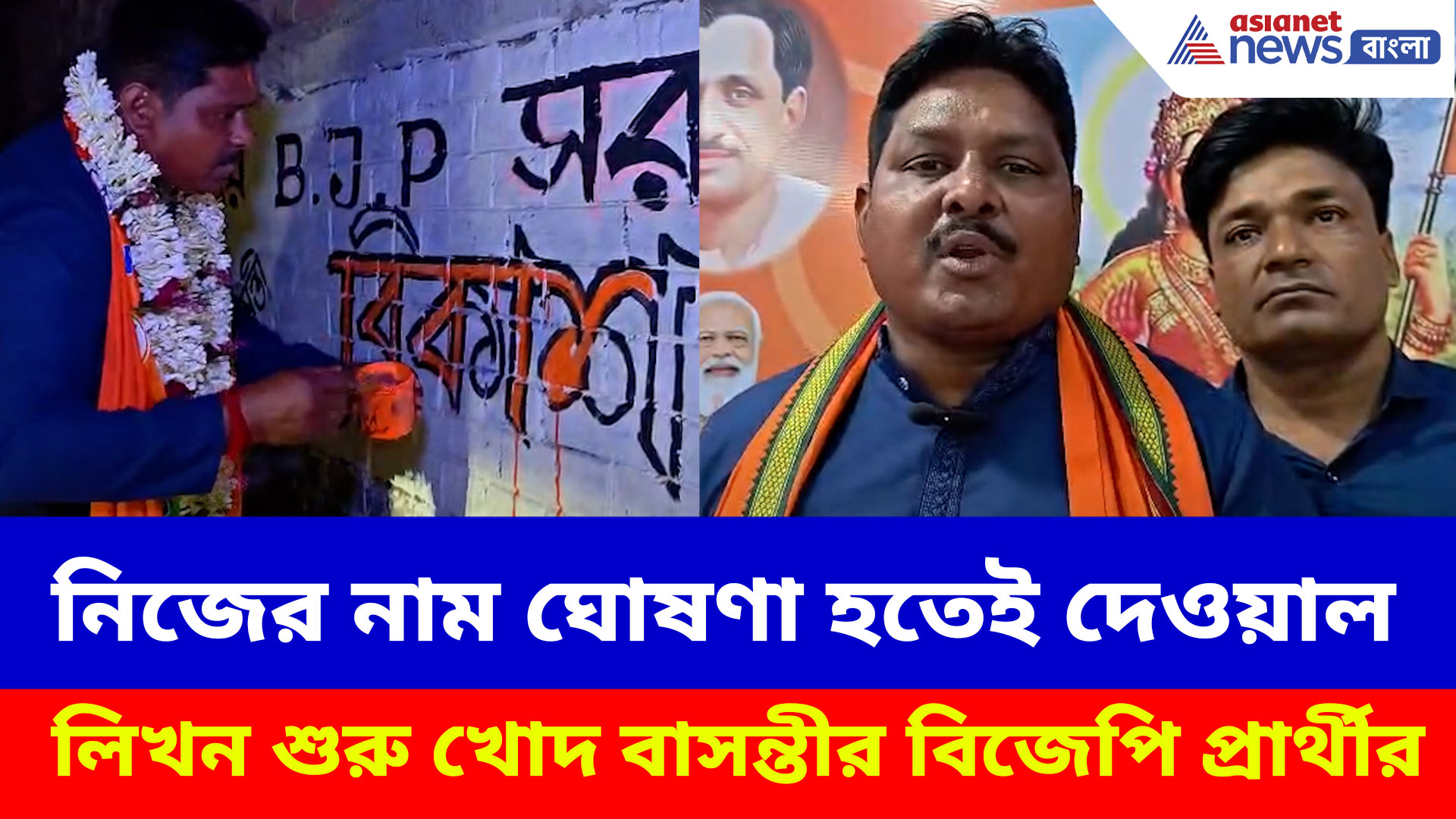 নিজের নাম ঘোষণা হতেই দেওয়াল লিখন শুরু খোদ বাসন্তীর বিজেপি  প্রার্থীর