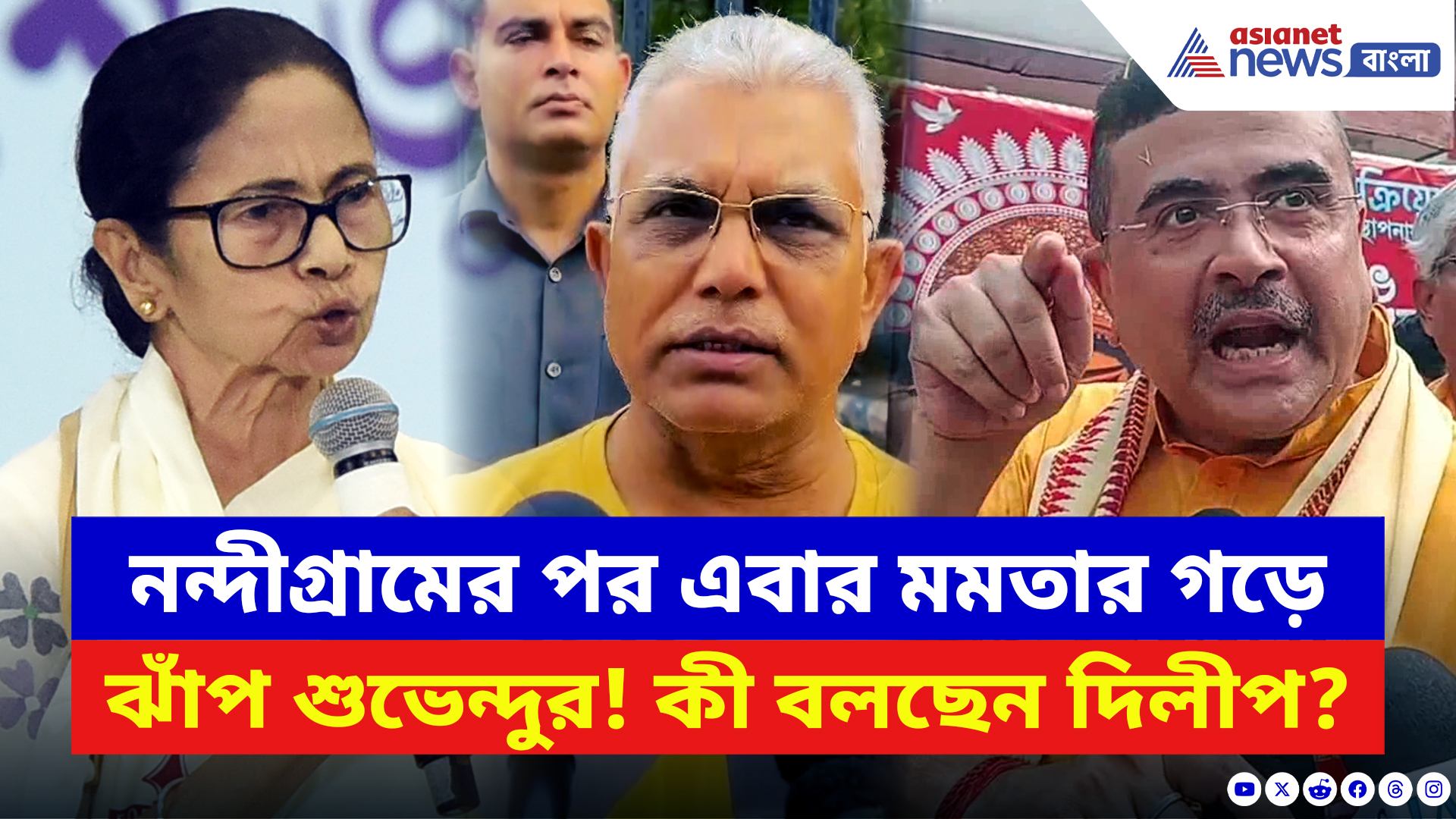Dilip Ghosh: নন্দীগ্রামের পর এবার মমতার গড়ে হবে শুভেন্দুর এন্ট্রি? কী বলছেন দিলীপ, দেখুন