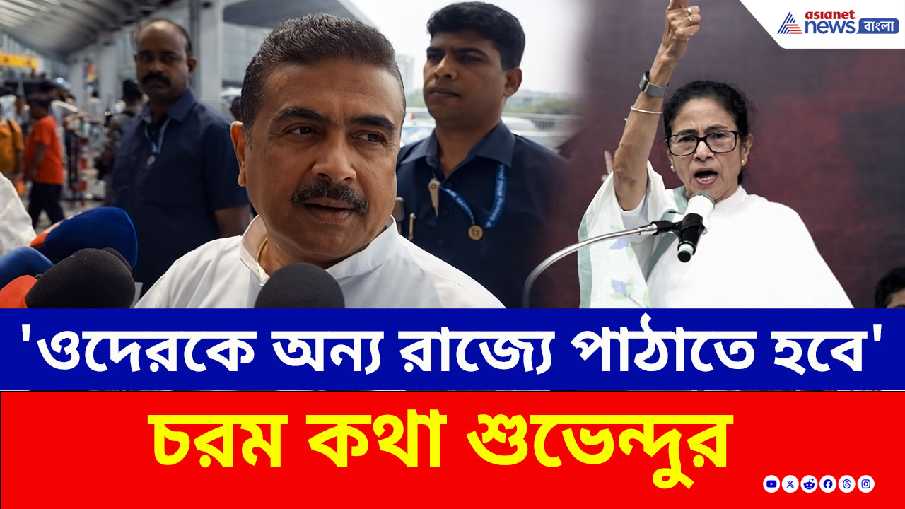 Suvendu Adhikari: 'ওদেরকে অন্য রাজ্যে পাঠিয়ে দিক' চরম কথা শুভেন্দুর