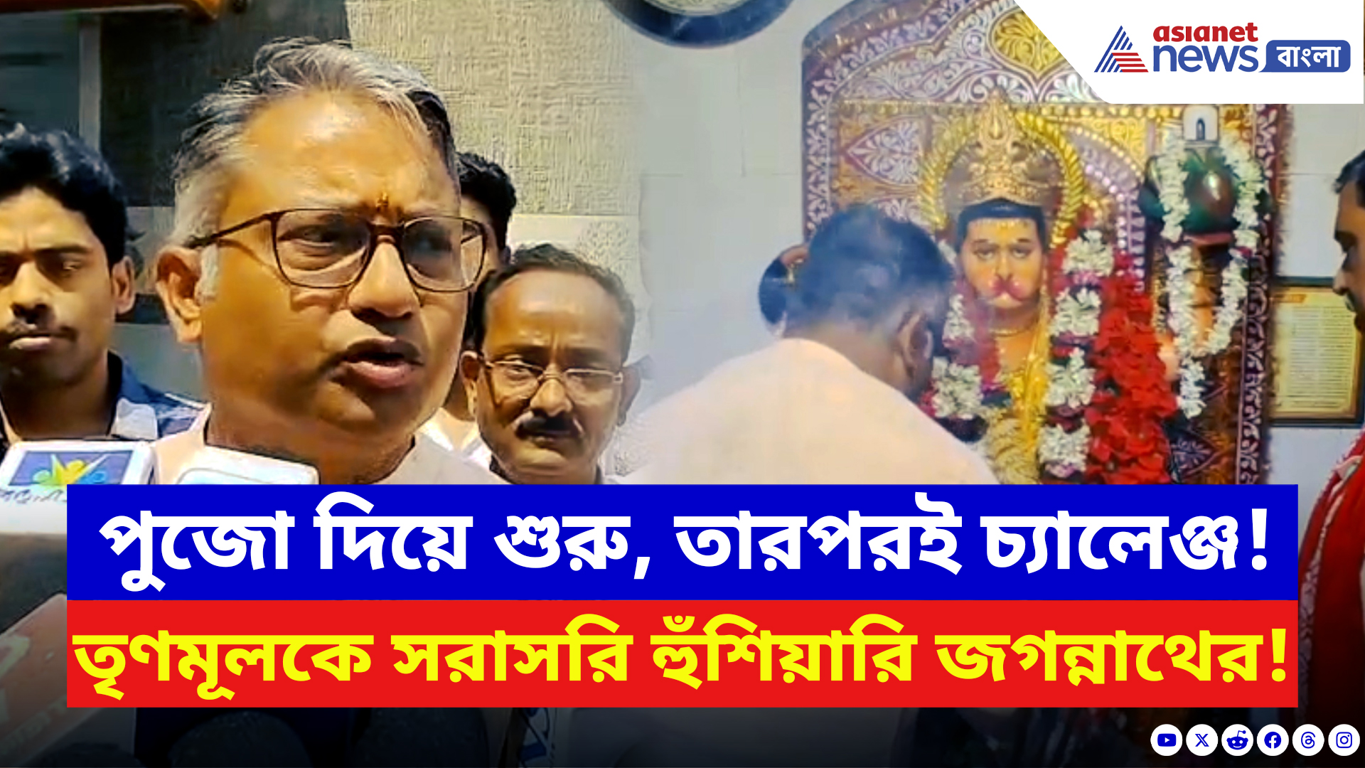 Election 2026: মন্দিরে পুজো দিয়েই লড়াই শুরু! সিউড়ির বিজেপি প্রার্থী জগন্নাথ দিলেন শাসককে চরম বার্তা