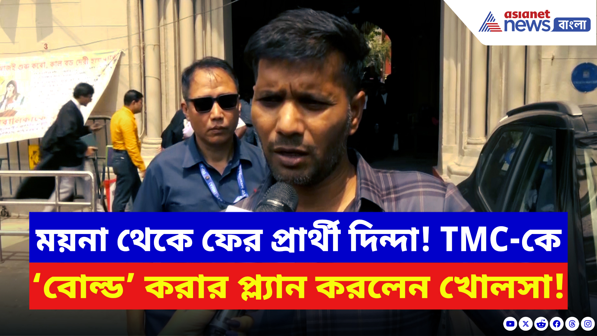 West Bengal Election 2026: ময়না থেকে ফের প্রার্থী দিন্দা, এবারও TMC-কে করবেন বোল্ড! কী বললেন তারকা পেসার