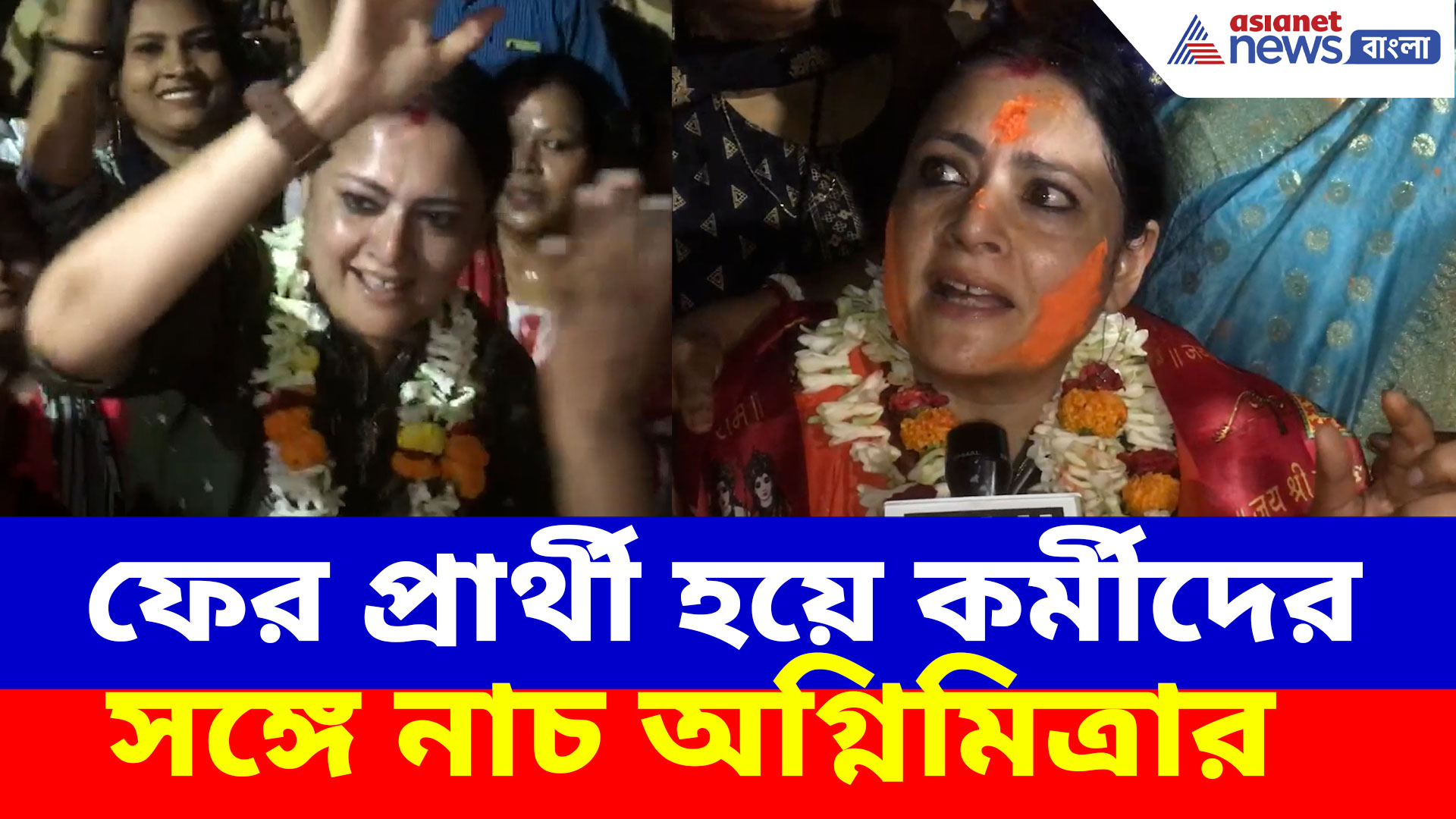 ফের প্রার্থী হয়ে কর্মীদের সঙ্গে নাচ অগ্নিমিত্রার, জয় নিয়ে বিজেপি নেত্রীর বড় দাবি