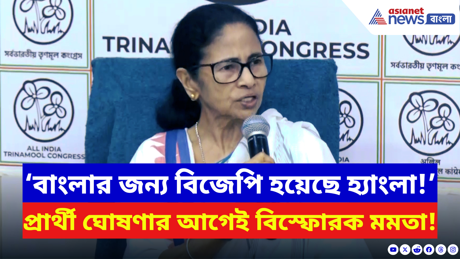 Mamata Banerjee: ‘বাংলার জন্য বিজেপি হয়েছে হ্য়াংলা!’ তৃণমূলের প্রার্থী ঘোষণার আগেই বিস্ফোরক মমতা
