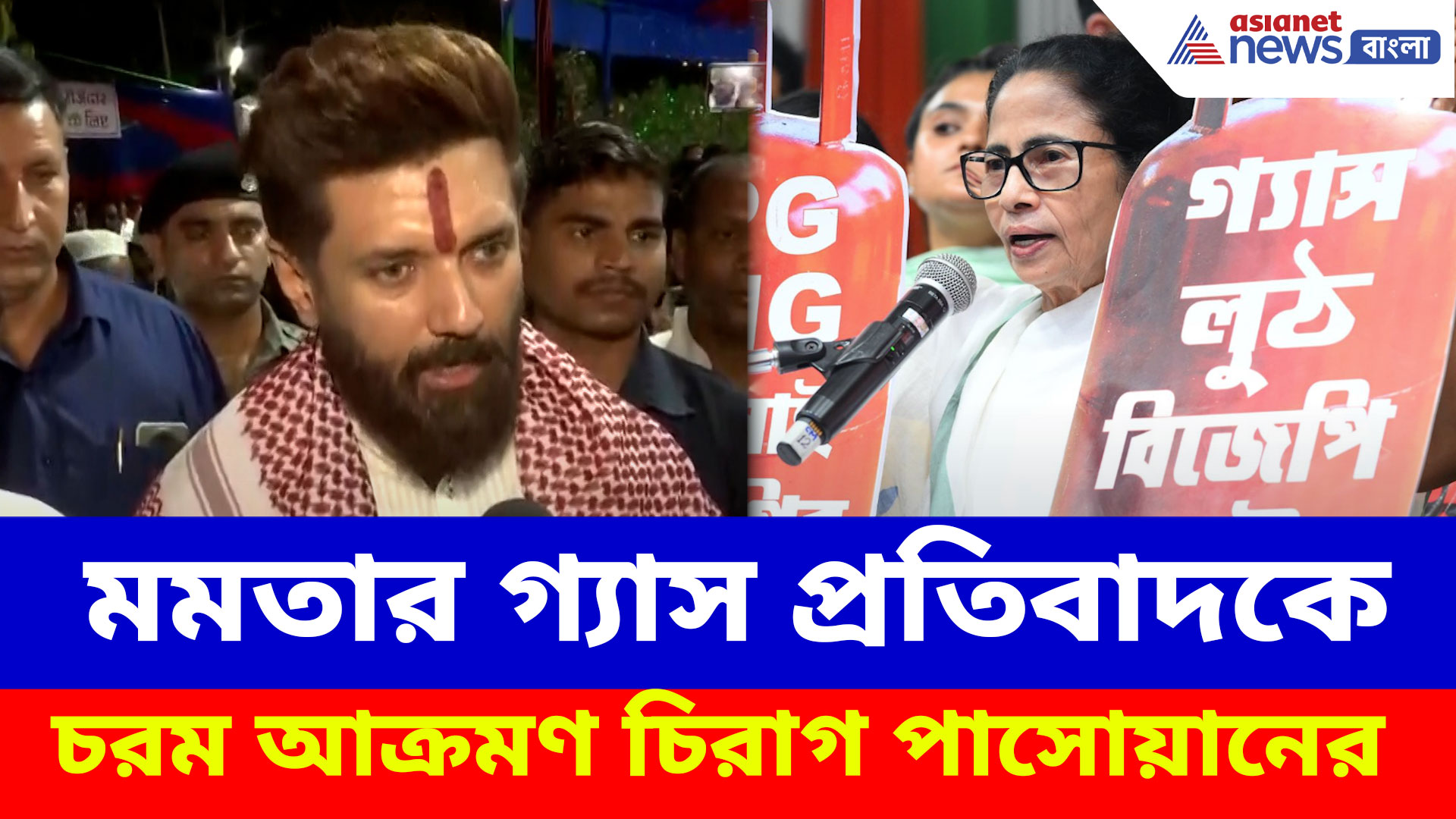 Chirag Paswan on Mamata: মমতার গ্যাস প্রতিবাদকে চরম আক্রমণ চিরাগ পাসোয়ানের, দেখুন ভিডিও