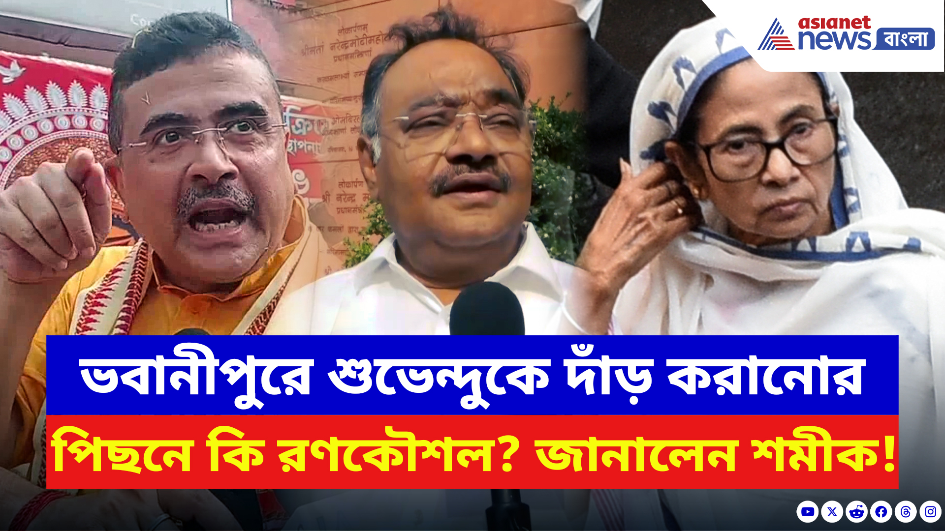 Samik Bhattacharya: ভবানীপুরে শুভেন্দুকে দাঁড় করানোর পিছনে কি রণকৌশল? জানালেন শমীক