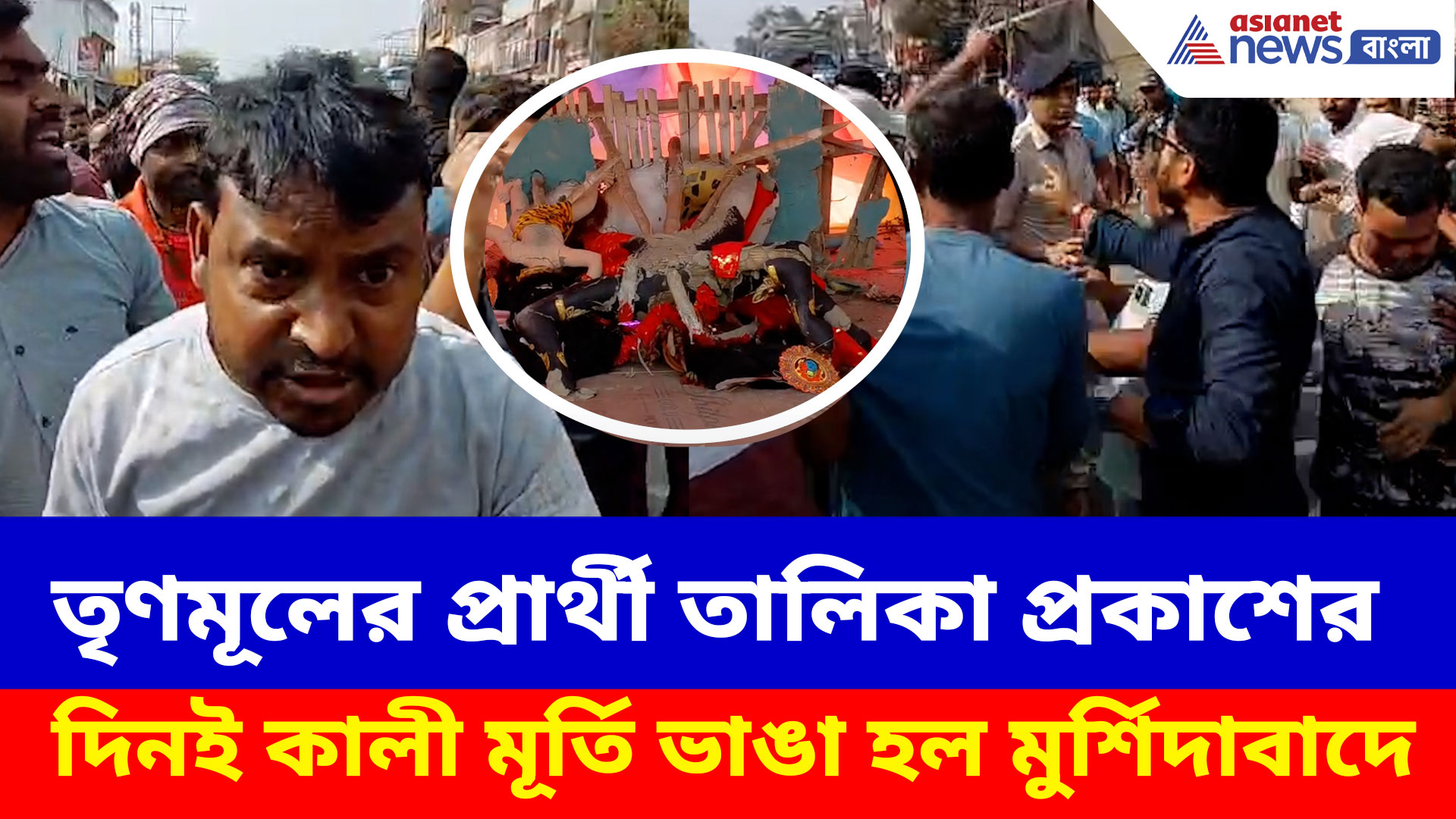 তৃণমূলের প্রার্থী তালিকা প্রকাশের দিনই কালী মূর্তি ভাঙা হল মুর্শিদাবাদে, প্রতিবাদে বড় বিক্ষোভ