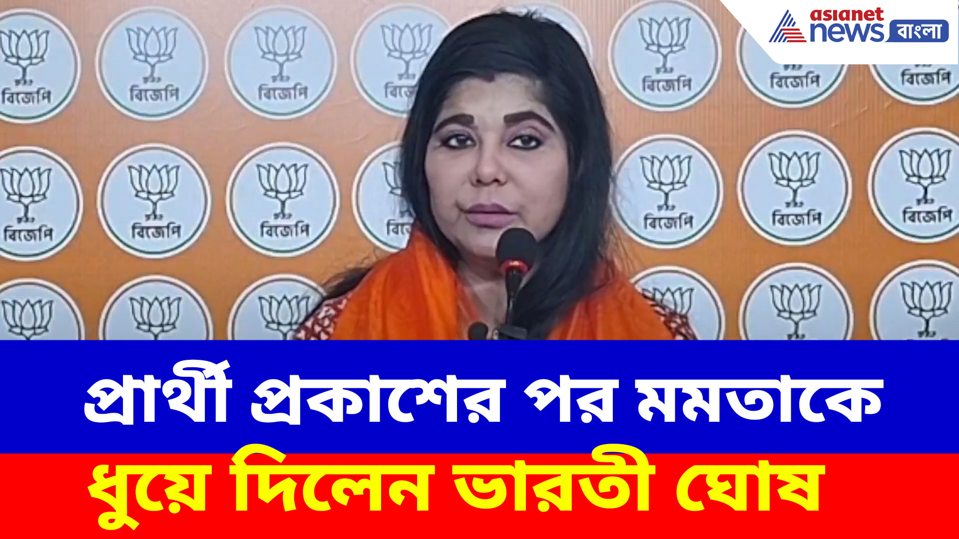 প্রার্থী প্রকাশের পর মমতাকে ধুয়ে দিলেন ভারতী ঘোষ, আক্রমণের ঝাঁঝ বাড়াচ্ছে বিজেপি