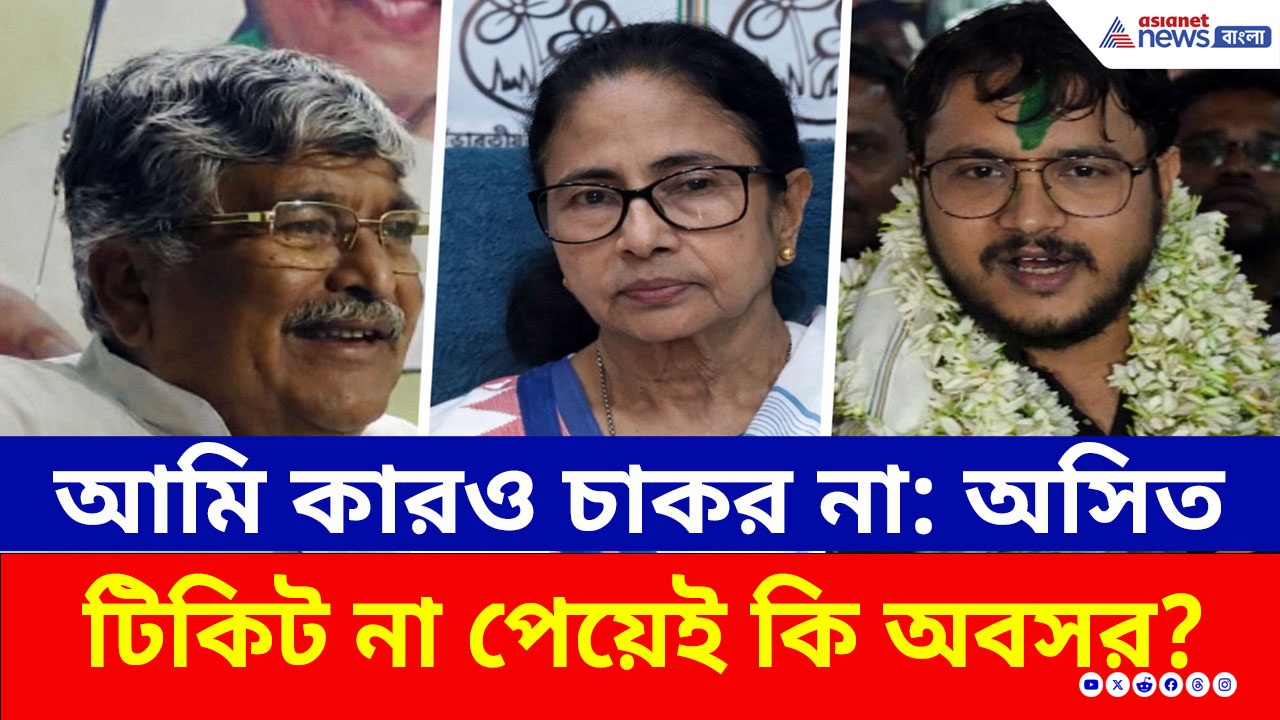Asit Mazumdar: দেবাংশুকে টিকিট দেওয়ায় ক্ষুব্ধ অসিত? চুঁচুড়ার বিদায়ী বিধায়কের রহস্যময় মন্তব্য!