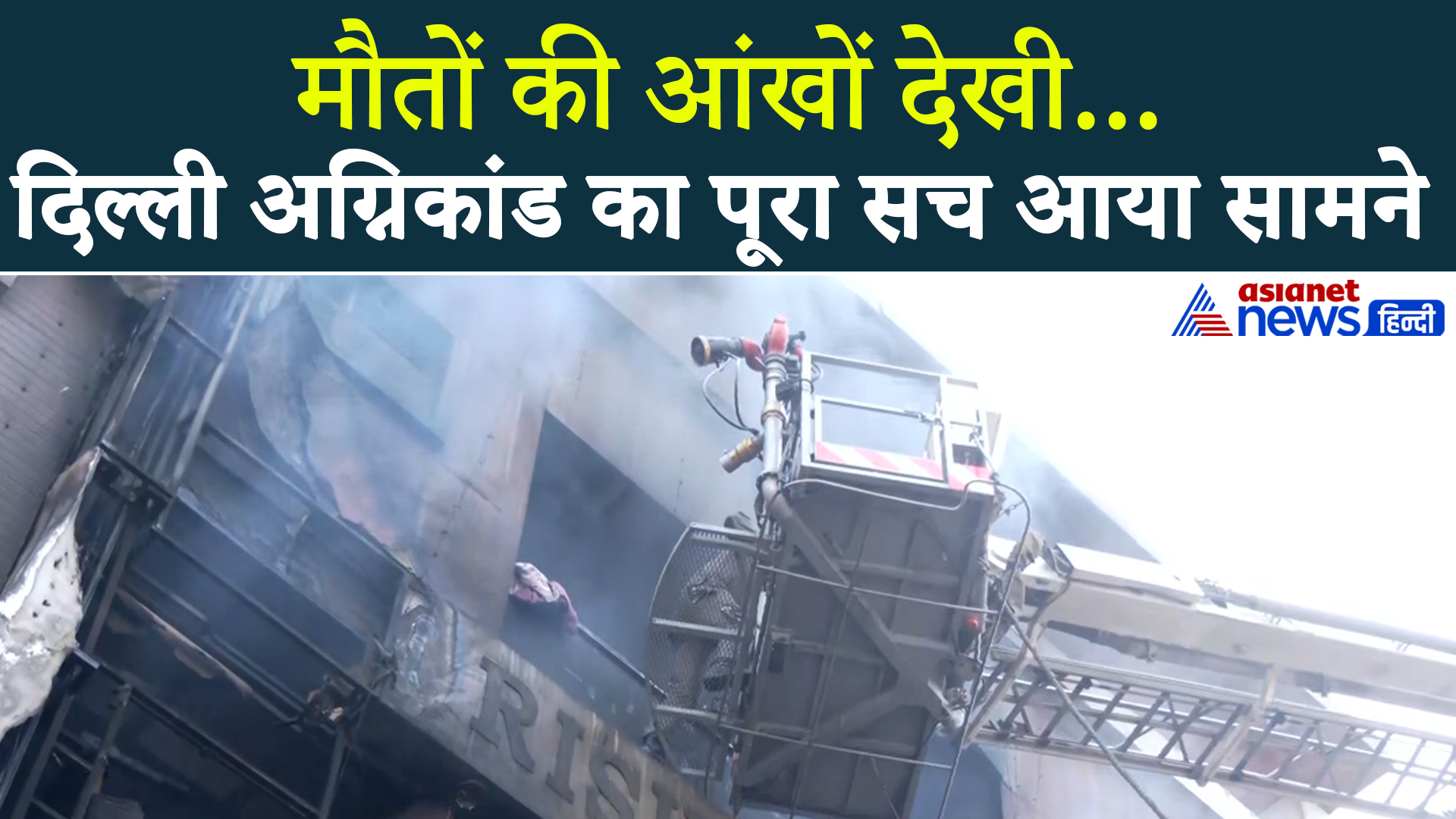 Delhi Sadh Nagar Fire : धू-धूकर जली इमारत और हुई मौतें, लोगों ने बताया कहां-कहां हुई चूक