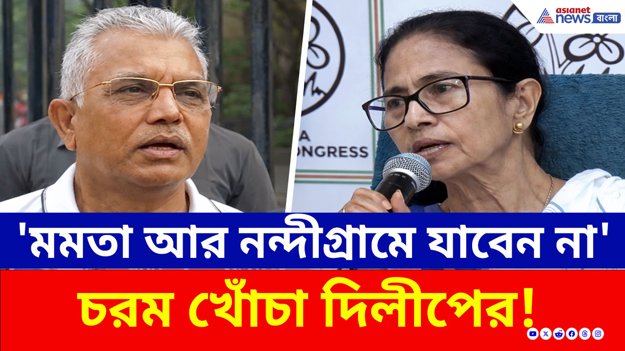 Dilip Ghosh: 'আর নন্দীগ্রামে যাবেন না, মমতাকে ধাওয়া করে ভবানীপুর পৌঁছে গেছি' খোঁচা দিলীপের