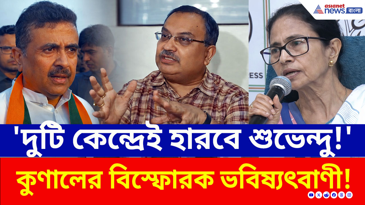 Kunal Ghosh: '২টি কেন্দ্রেই হারবে শুভেন্দু' শুভেন্দুর রাজনৈতিক ভবিষ্যৎ নিয়ে বড় দাবি কুণালের!