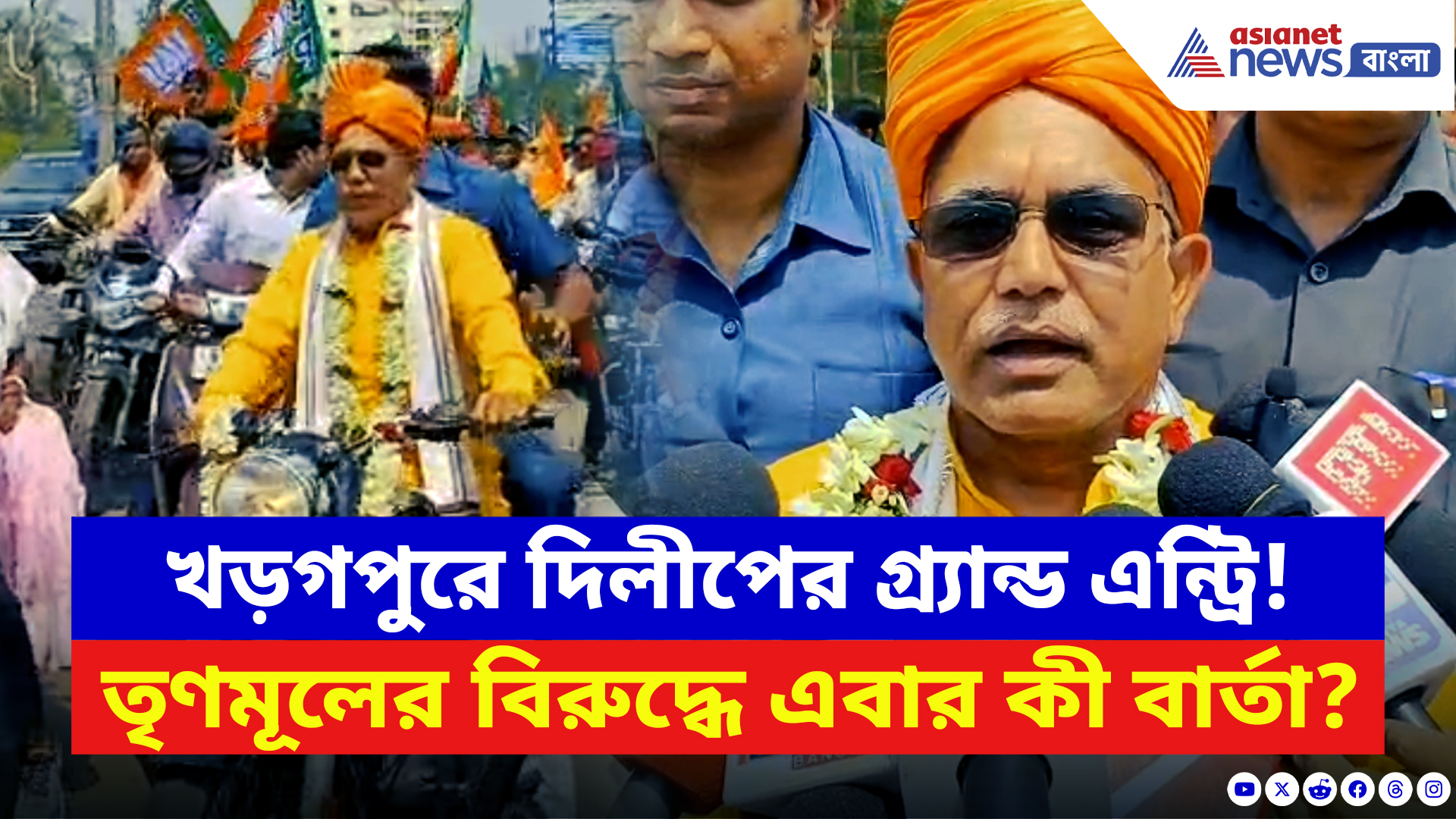 Dilip Ghosh: পুরনো ঘাঁটিতে ফিরলেন দিলীপ! প্রবেশমুখেই সমর্থকদের ঢল, শুরু বড় লড়াই