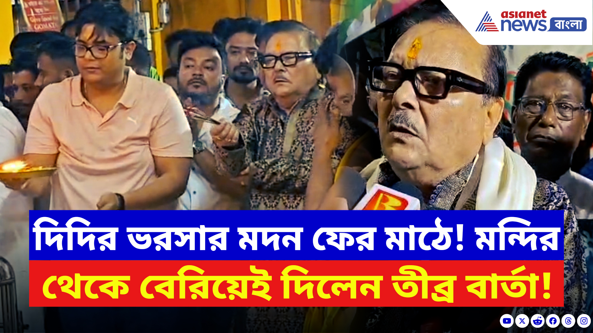 Madan Mitra: প্রার্থী ঘোষণার পরই অ্যাকশনে মদন! মন্দির থেকে বেরিয়েই বলে দিলেন চরম কথা