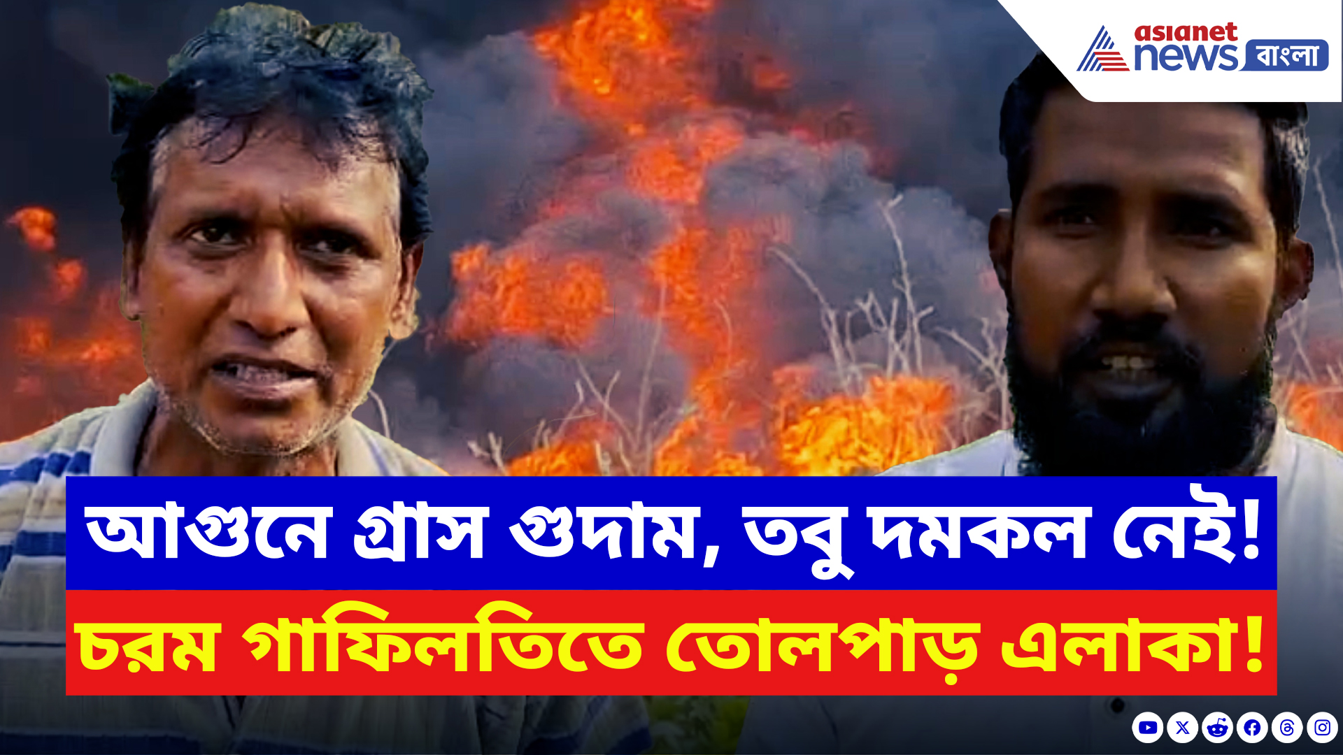 Malda News: মথুরাপুরে প্লাস্টিকের গুদামে দাউদাউ আগুন! দমকল না পৌঁছাতেই ক্ষোভে স্থানীয়রা