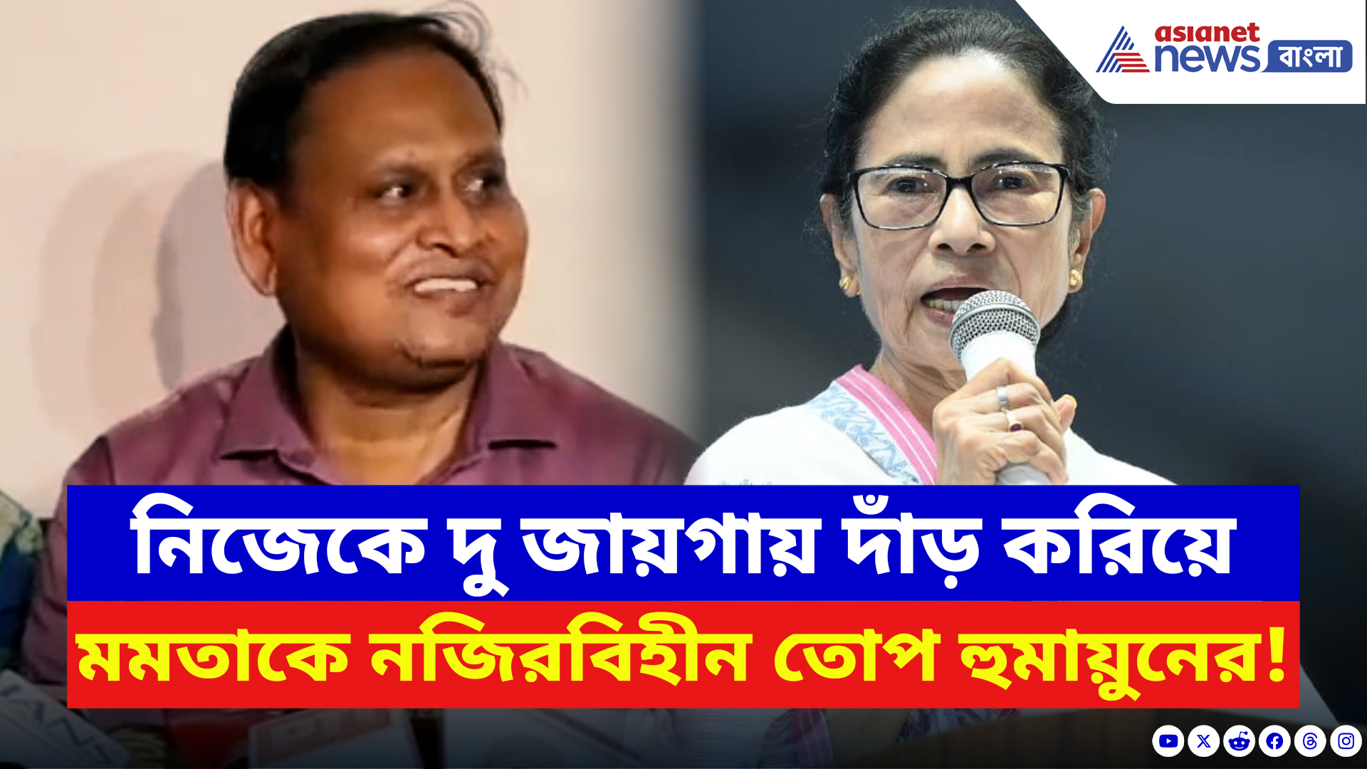 Humayun Kabir: ডাবল আসনে লড়াইয়ের ঘোষণা! মমতাকে নিশানায় নিয়ে বড় বার্তা হুমায়ুনের