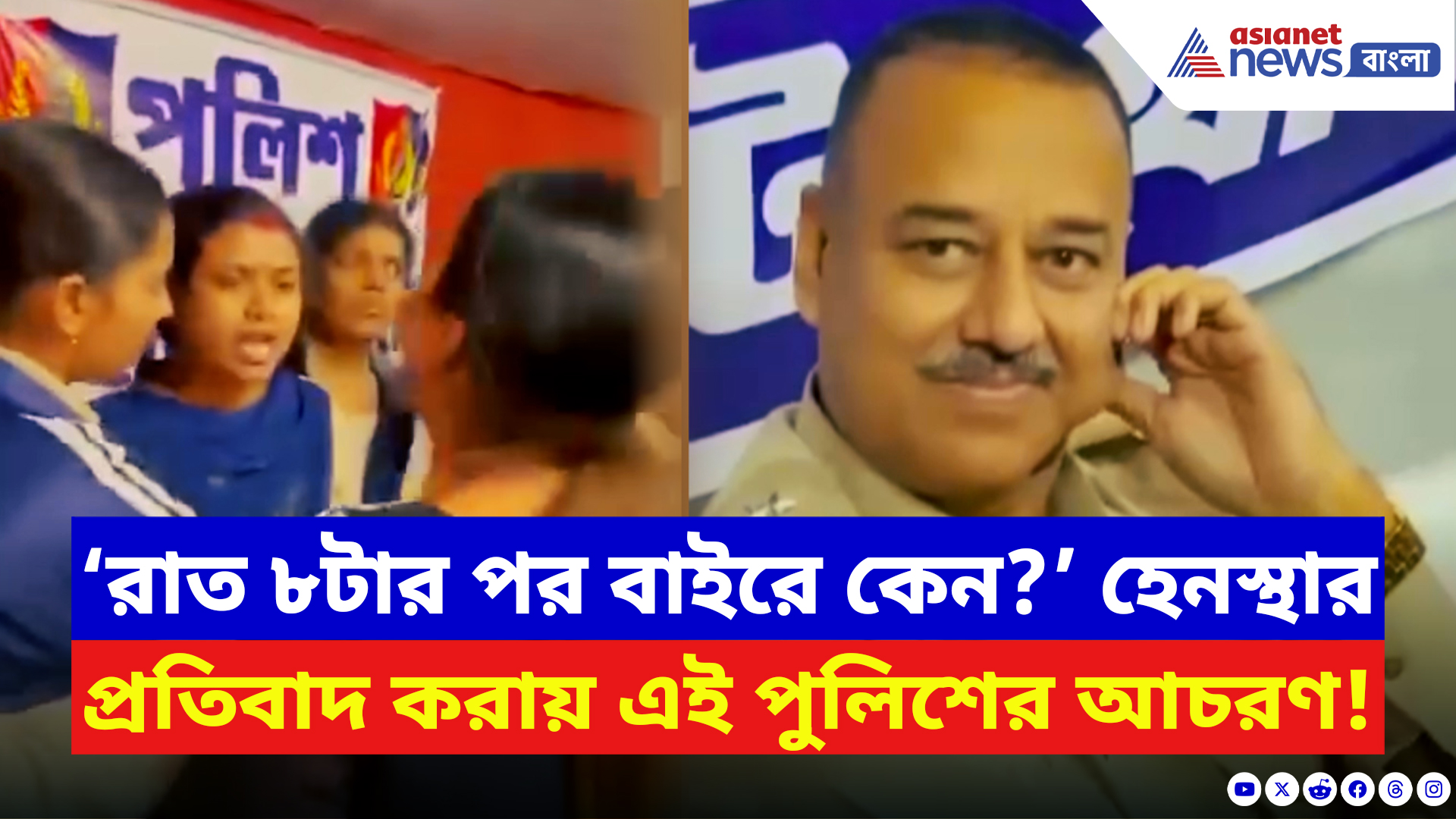 Thakurnagar News: হেনস্থার প্রতিবাদ করায় এইরকম আচরণ খোদ পুলিশেরই! ঠাকুর নগরের ঘটনায় চাঞ্চল্য