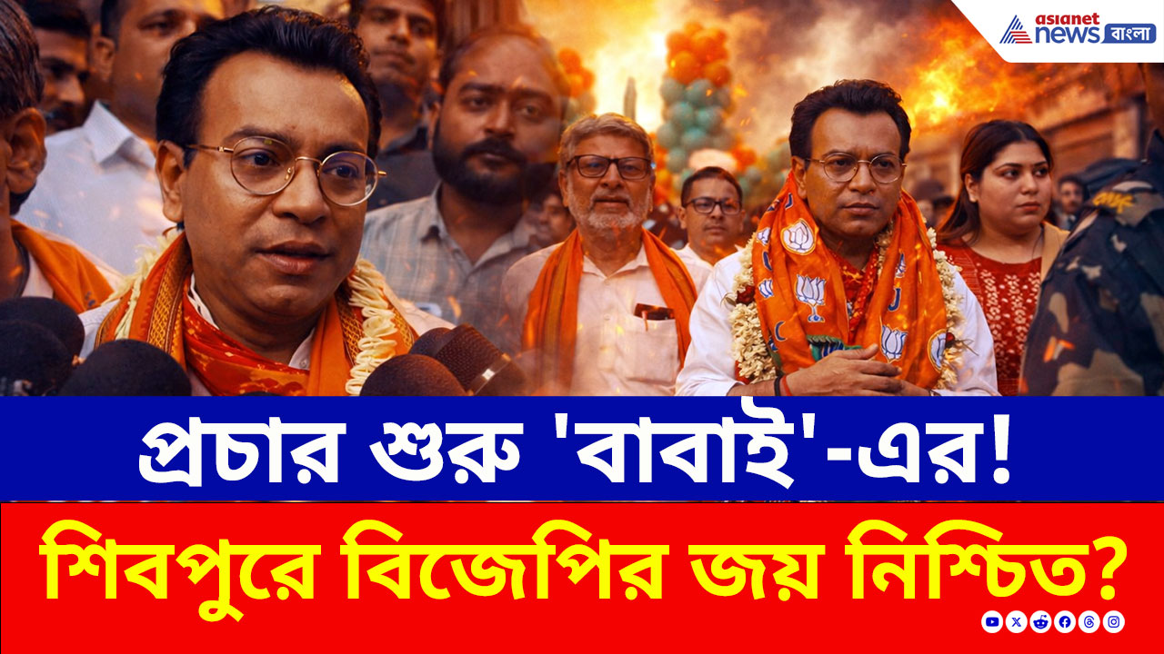 Rudranil Ghosh: 'রুদ্রনীল নয়, আমি শিবপুরের বাবাই' শিবপুরের ময়দানে রুদ্রনীলের বড় চমক!