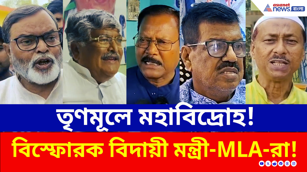 TMC Candidate: তৃণমূলে মহাবিদ্রোহ! টিকিট না পেয়ে বিস্ফোরক মন্ত্রী থেকে বিধায়করা! কী বললেন?