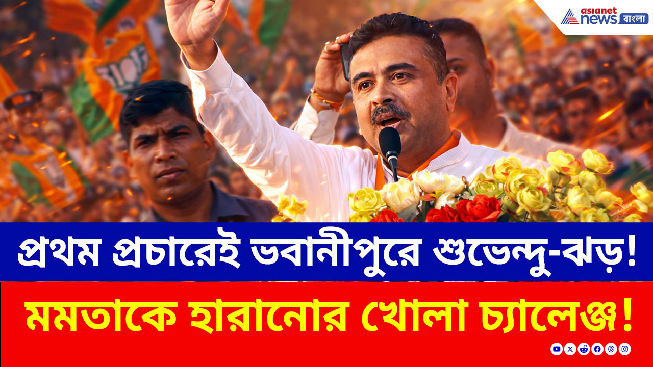 Bhowanipore: ভবানীপুরে শুভেন্দু ঝড়! প্রথম প্রচারেই উপচে পড়ল ভিড়, জিততে পারবেন তো মমতা?