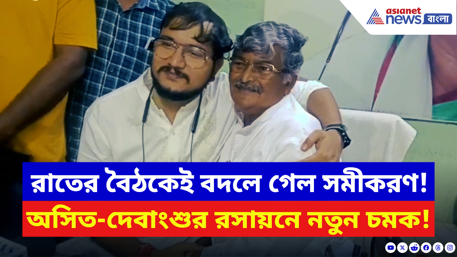 TMC News: চুঁচুড়ায় রাতারাতি পাল্টে গেল খেলা! অসিত-দেবাংশুর বৈঠকে বড় টুইস্ট