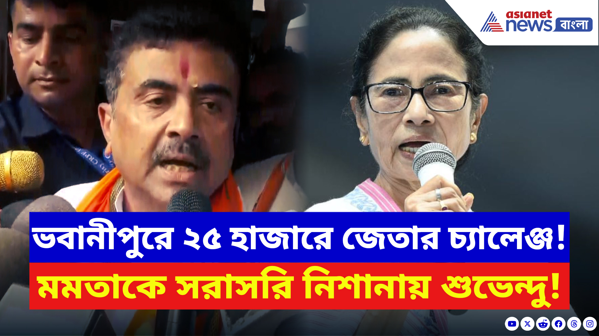 Suvendu Adhikari: ‘ছিন্নমূল তোলামূল সব জায়গায় হারবে!’ ভবানীপুরে ২৫ হাজারে জেতার চ্যালেঞ্জ শুভেন্দুর