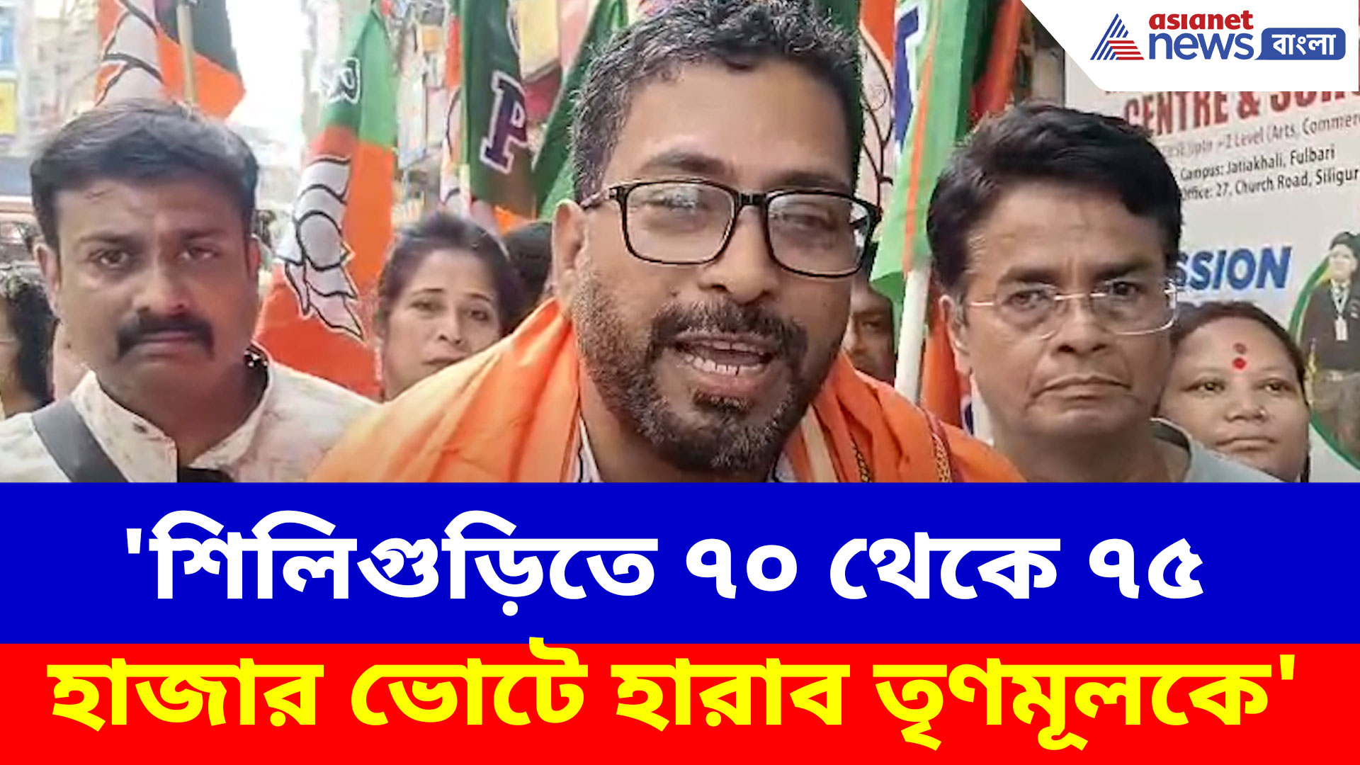 'শিলিগুড়িতে ৭০ থেকে ৭৫ হাজার ভোটে হারাব তৃণমূলকে', প্রচারে নেমে হুঙ্কার শঙ্কর ঘোষের