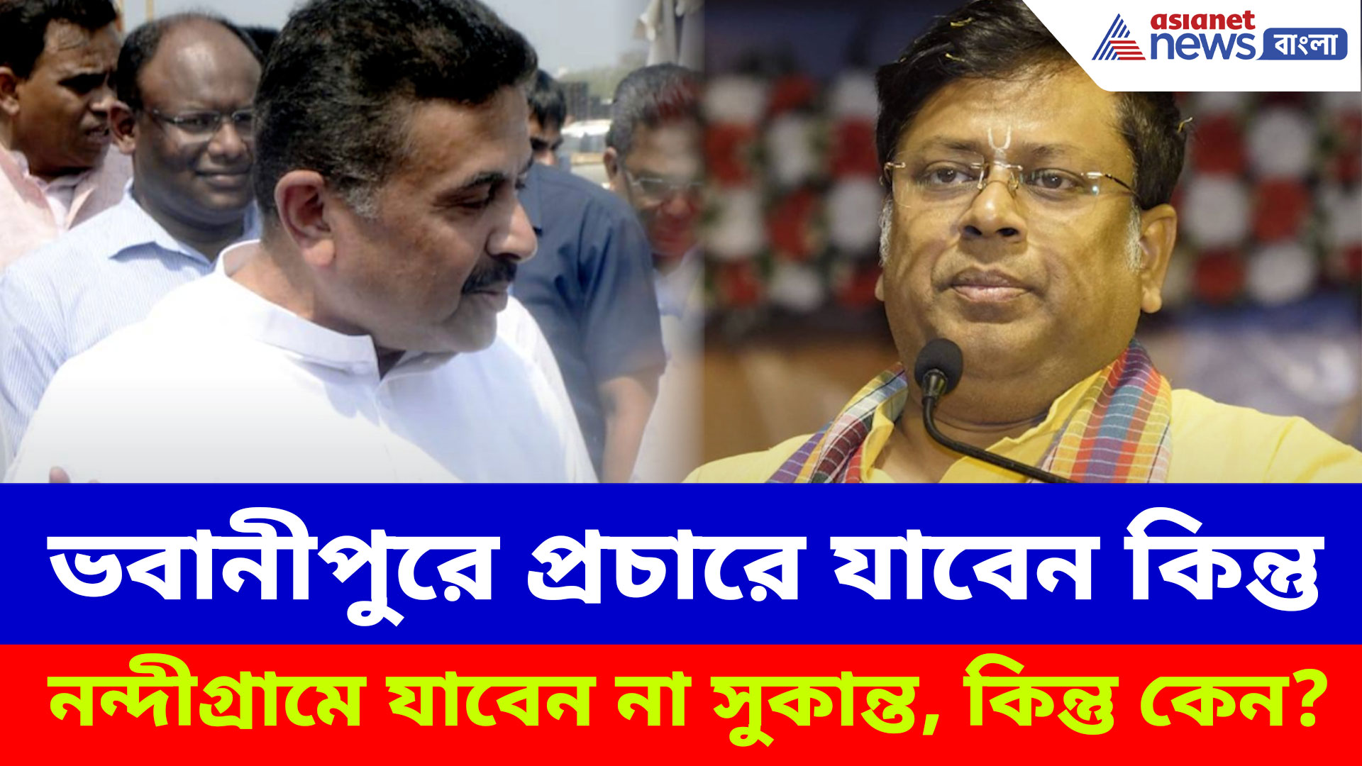 ভবানীপুরে প্রচারে যাবেন কিন্তু নন্দীগ্রামে যাবেন না সুকান্ত, কিন্তু কেন? বড় কথা বিজেপি সাংসদের মুখে