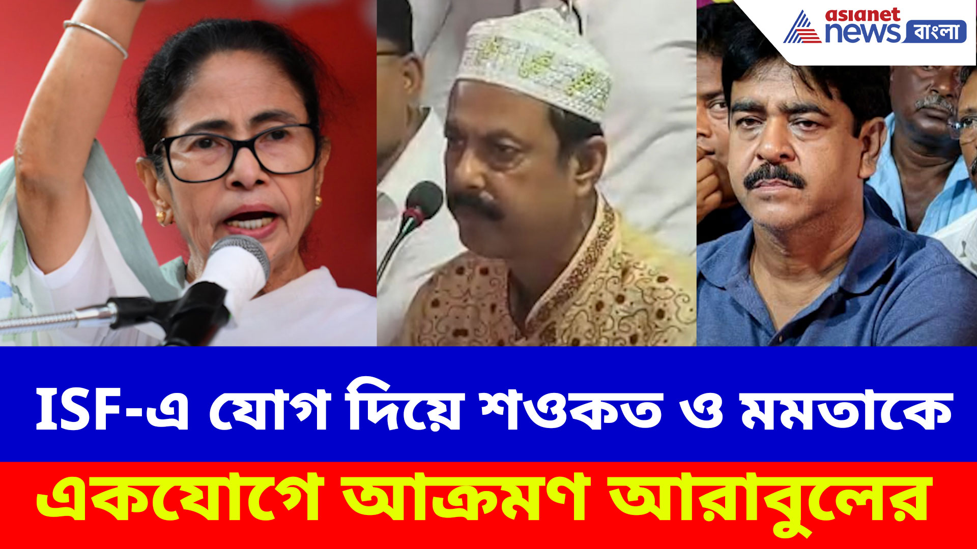 ISF-এ যোগ দিয়ে শওকত ও মমতাকে একযোগে আক্রমণ আরাবুলের, দেখুন কী বলছেন