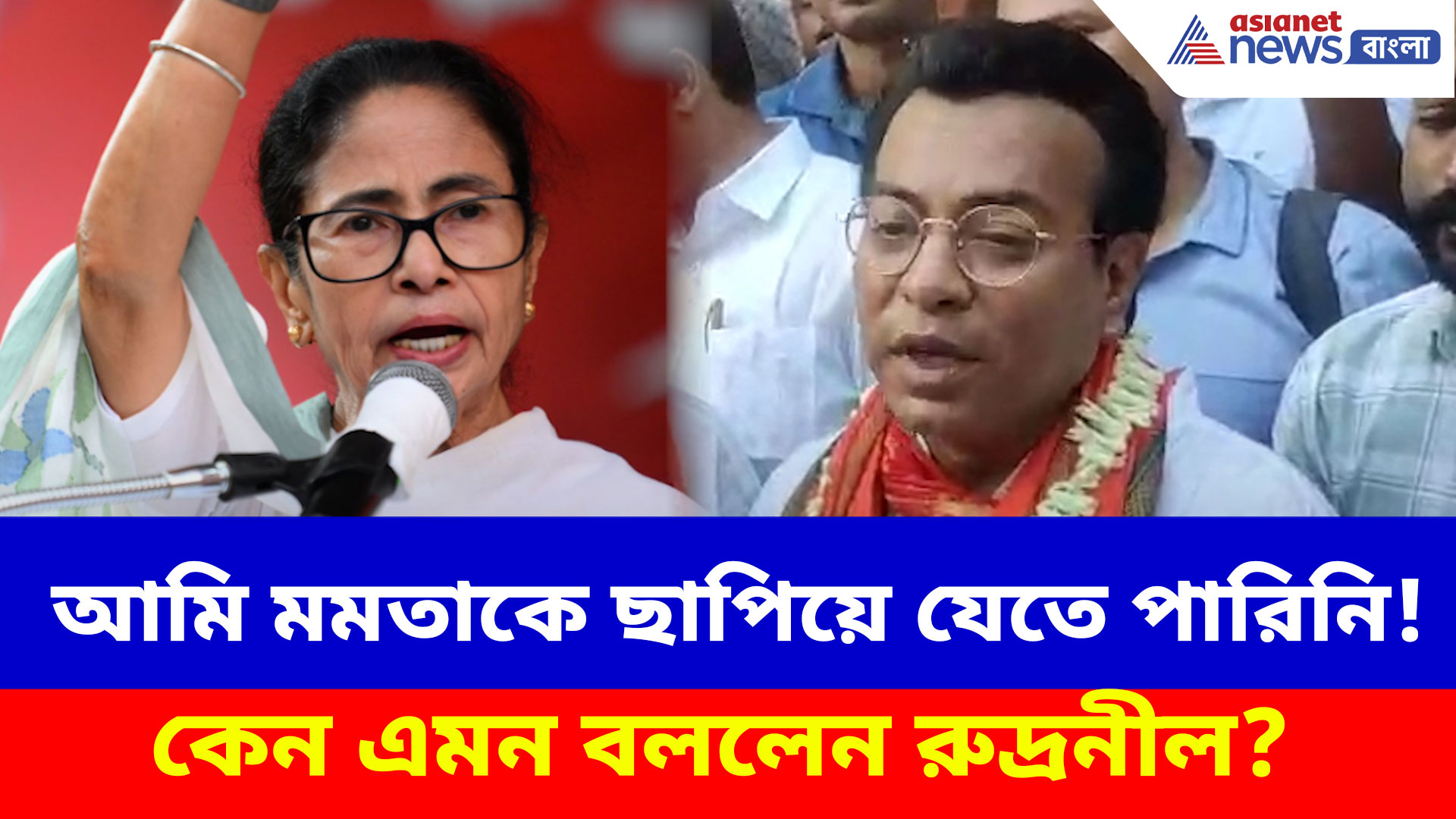 Rudranil Ghosh: আমি মমতাকে ছাপিয়ে যেতে পারিনি! ভোটপ্রচারে কেন এমন বললেন রুদ্রনীল ঘোষ