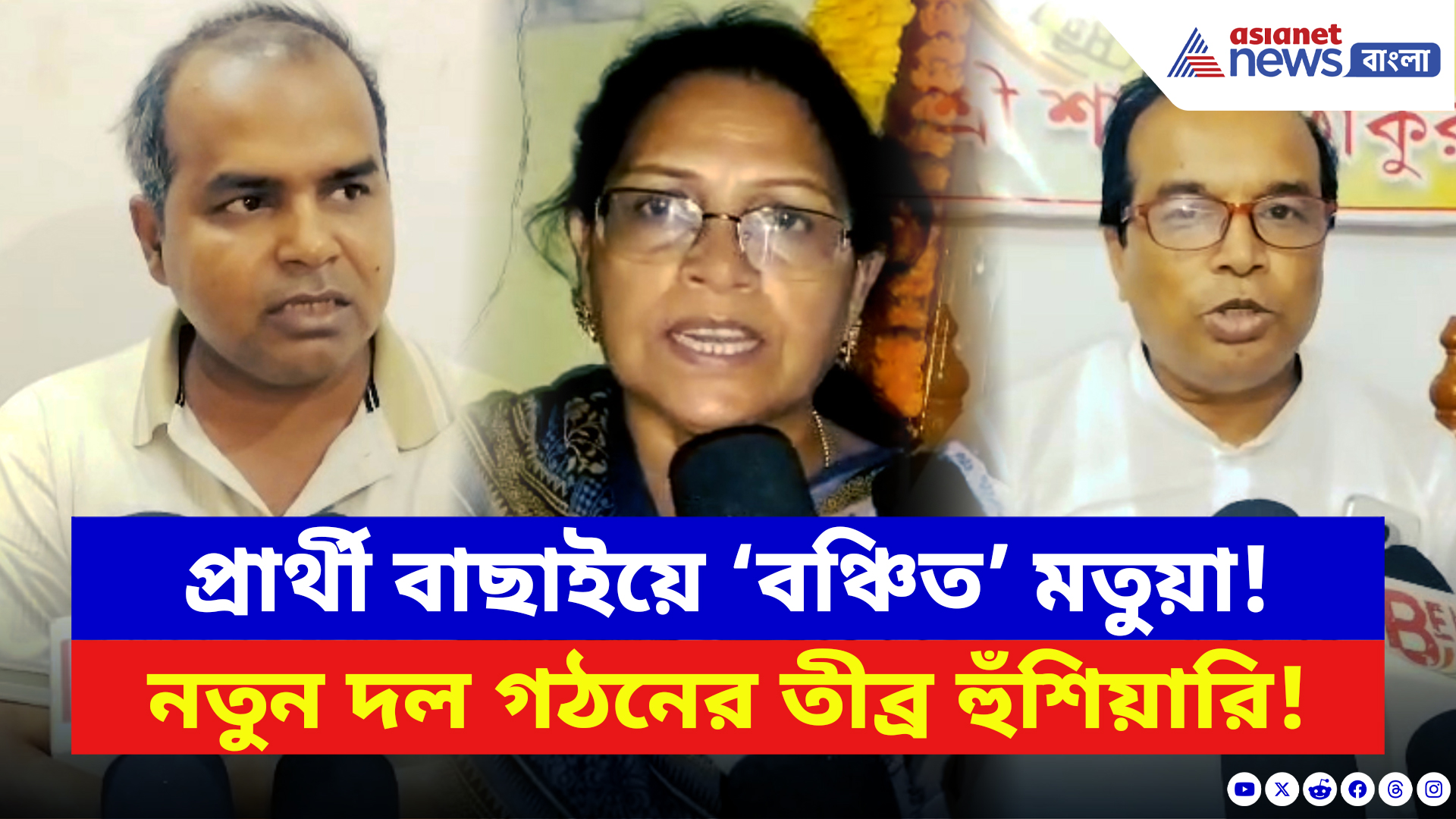 West Bengal Elections 2026: TMC-BJP দু’দলের বিরুদ্ধেই বিদ্রোহ! মতুয়াদের নিয়ে নতুন দল গঠনের বড় ইঙ্গিত