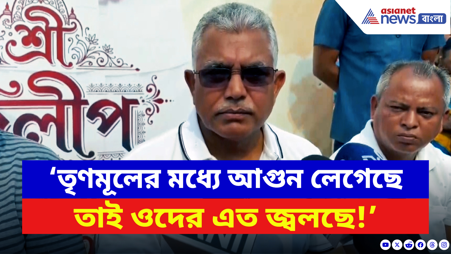 Dilip Ghosh: ‘তৃণমূলের মধ্যে আগুন লেগেছে, তাই ওদের এত জ্বলছে!’ বিস্ফোরক দিলীপ