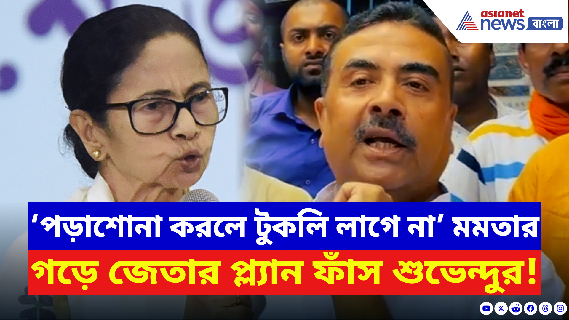 Suvendu Adhikari: ‘যারা সারা বছর পড়াশোনা করে তাদের টুকলি করতে হয় না!’ ভবানীপুরের প্ল্যান ফাঁস শুভেন্দুর