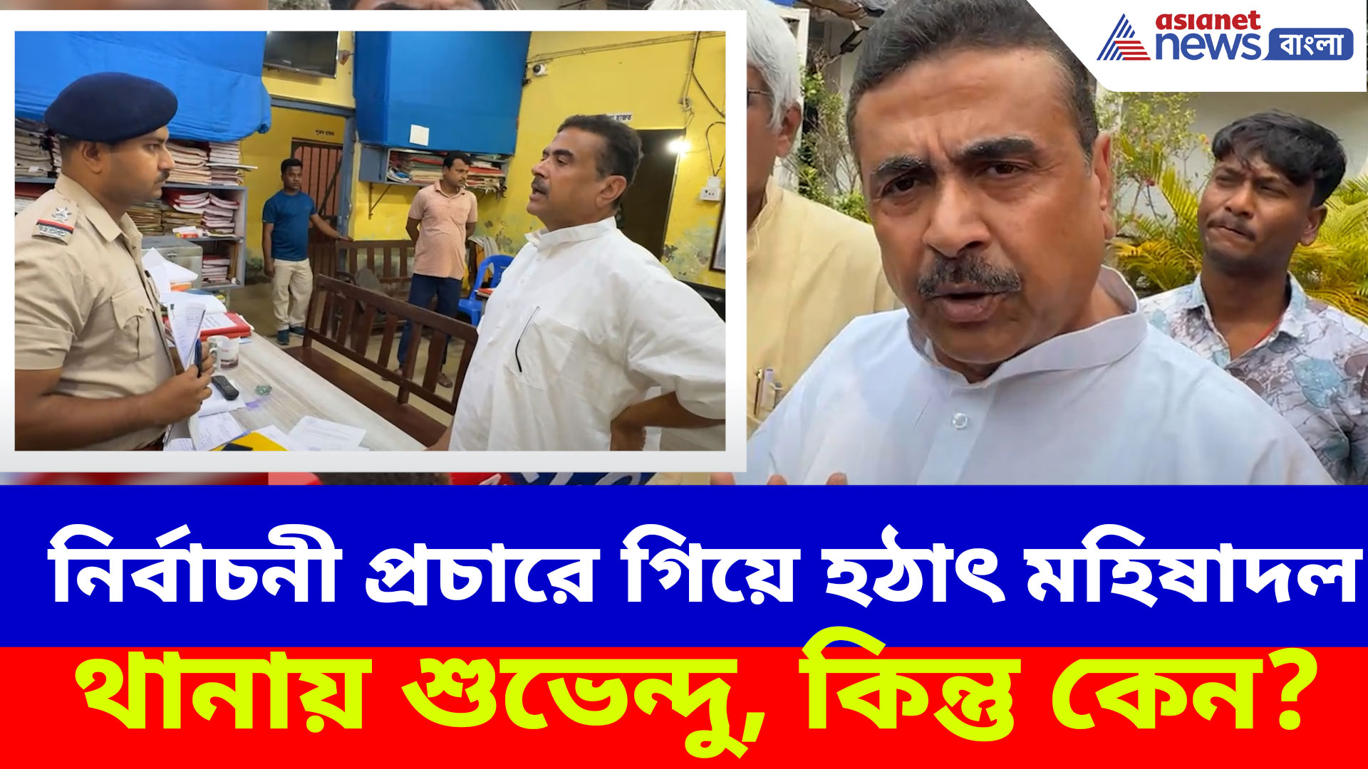 Suvendu Adhikari: আপনাদের মাইনে তৃণমূল দেন না, থানায় ঢুকে পুলিশ অফিসারদের সতর্ক শুভেন্দুর