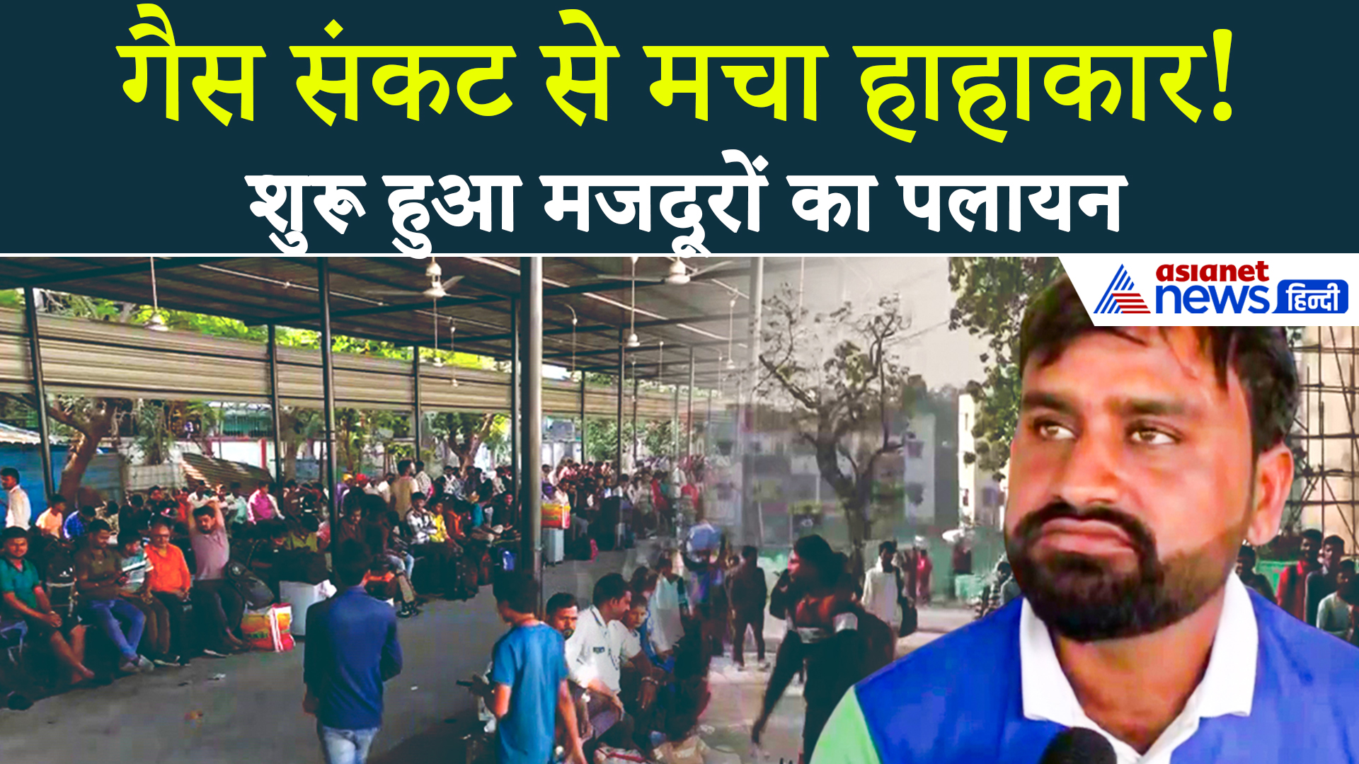 LPG Gas Crisis : सूरत में गैस संकट से मजदूरों का पलायन!