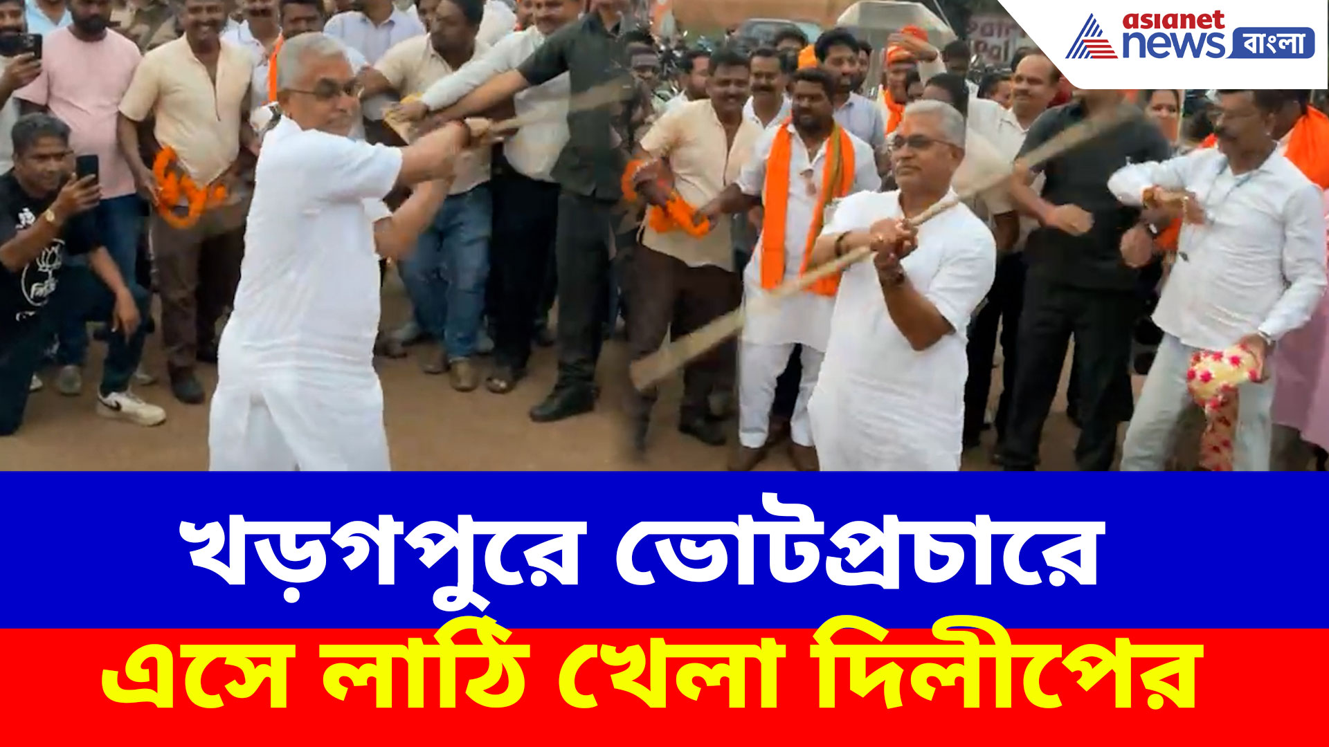 Dilip Ghosh BJP: ভোটপ্রচারে এসে লাঠি খেলা দিলীপ ঘোষের, প্রতিপক্ষদের ঠিক কী বার্তা দিলেন?