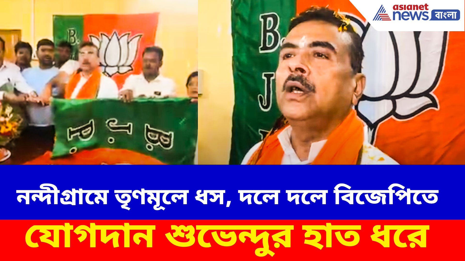 Suvendu Adhikari: নন্দীগ্রামে তৃণমূলে ধস, দলে দলে বিজেপিতে যোগদান শুভেন্দু অধিকারীর হাত ধরে