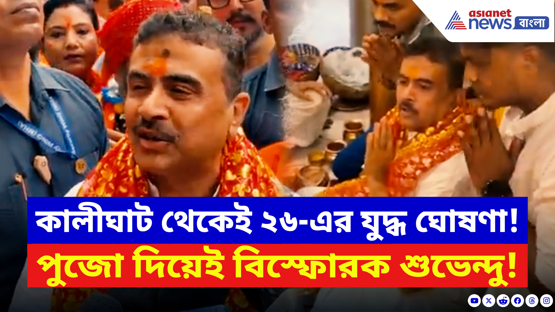 Suvendu Adhikari: কালীঘাটে পুজো দিয়ে শুরু ২৬-এর লড়াই! মন্দির থেকে বেরিয়েই বিস্ফোরক শুভেন্দু