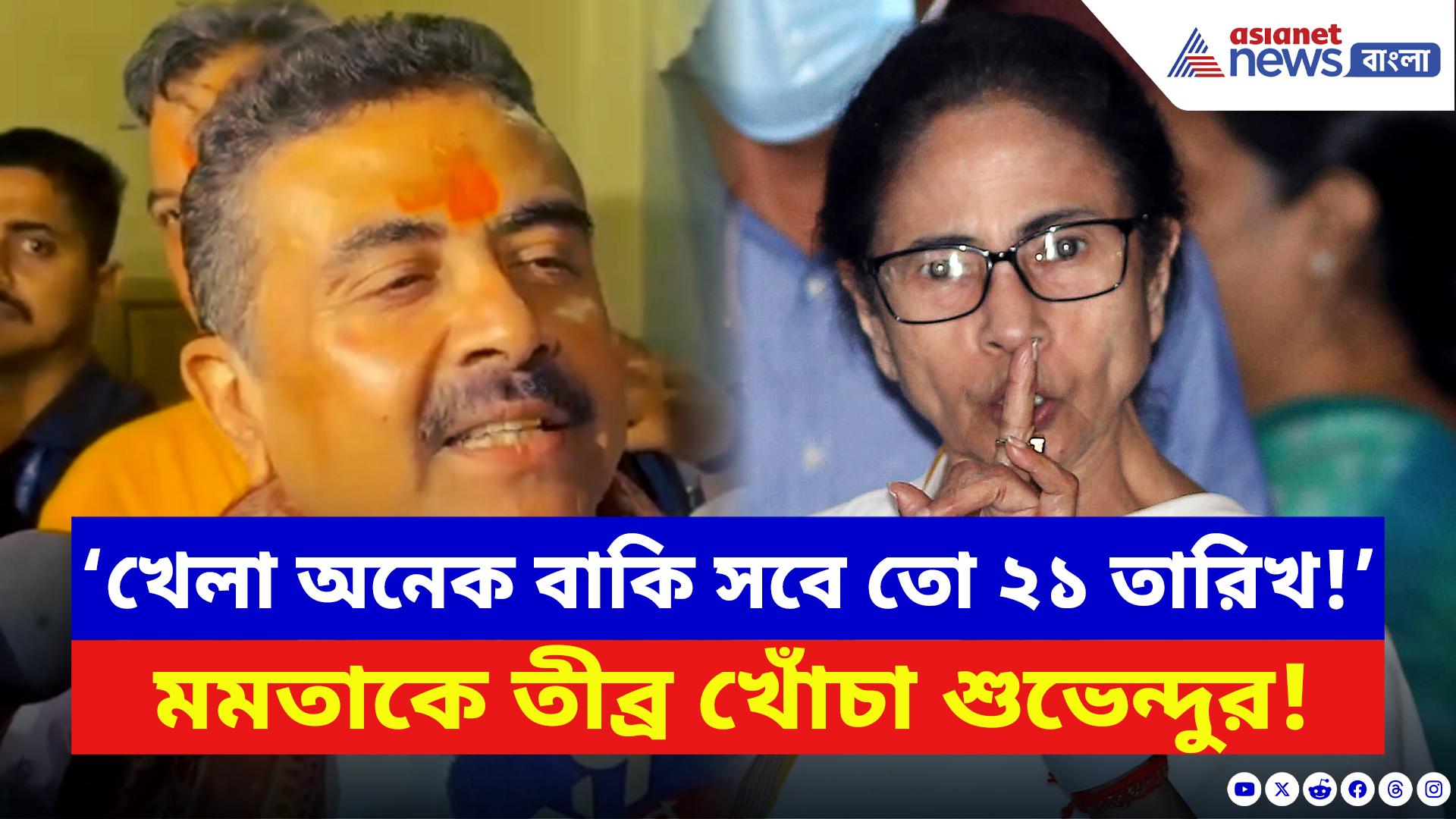 Suvendu Adhikari: ‘এখনও খেলা অনেক বাকি, সবে তো ২১ তারিখ…!’ মমতাকে খোঁচা দিয়ে বড় ইঙ্গিত শুভেন্দুর