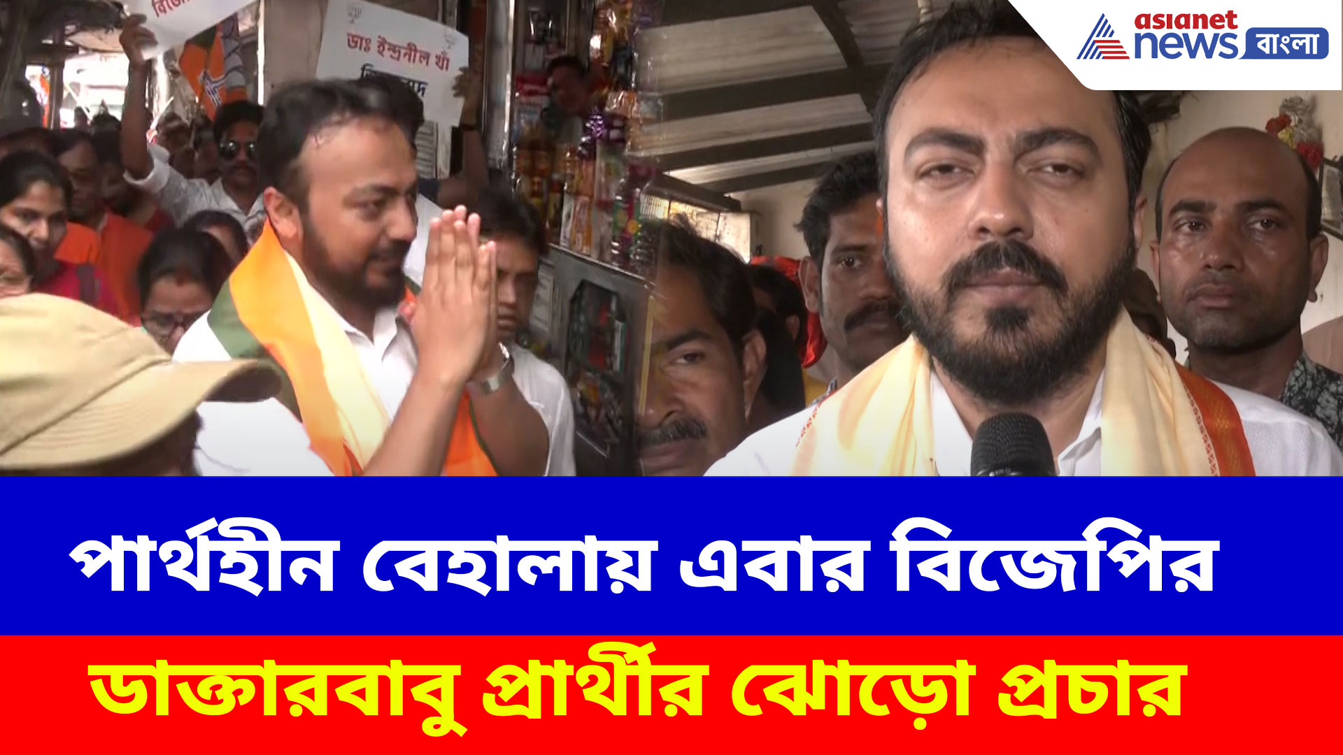 Indranil Khan BJP Candidate: পার্থহীন বেহালায় এবার বিজেপির ডাক্তারবাবু প্রার্থী ইন্দ্রনীল খাঁর জয়ের চ্যালেঞ্জ