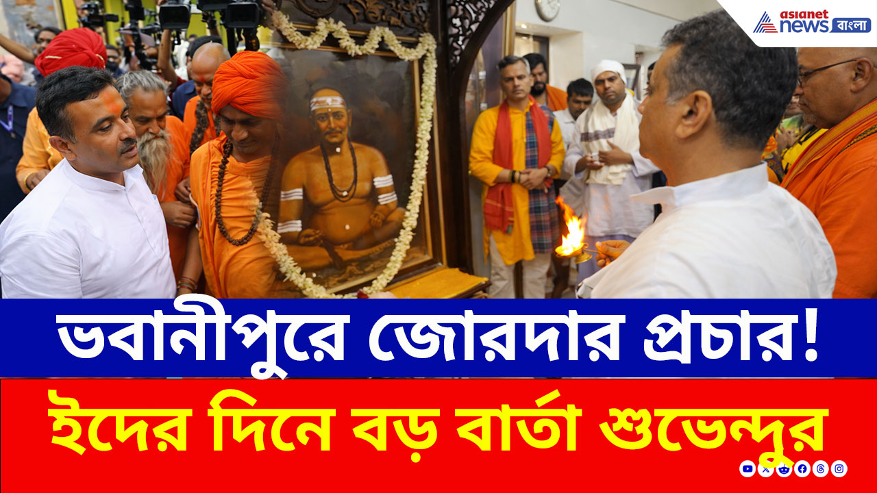 Suvendu Adhikari: ভবানীপুরের অলিগলিতে শুভেন্দু অধিকারী, প্রচারে নেমে নতুন কোন সমীকরণ গড়লেন!