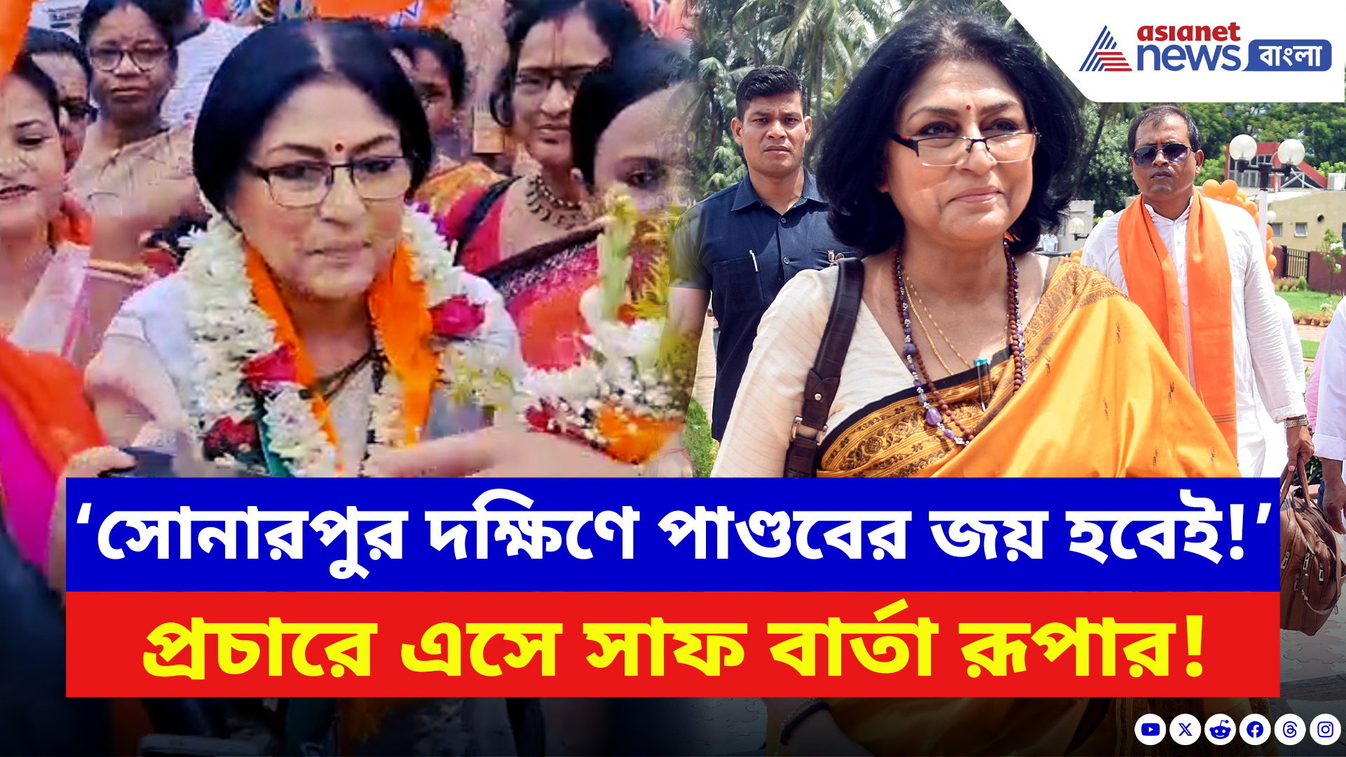 Roopa Ganguly: ‘সোনারপুর দক্ষিণে পাণ্ডবের জয় হবেই!’ প্রচারে এসে সাফ বার্তা রূপা গাঙ্গুলির