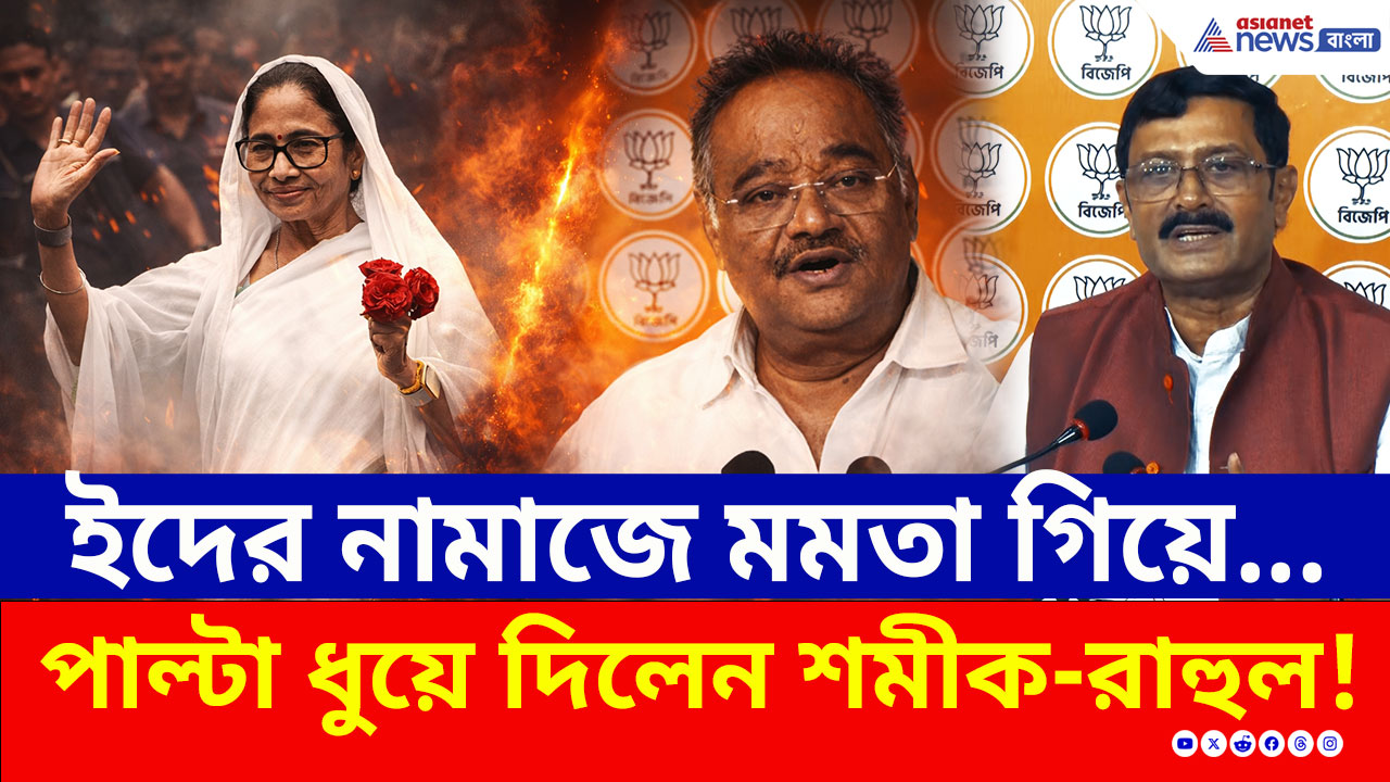BJP vs TMC: ইদের নামাজে গিয়ে রণংদেহি মেজাজে মমতা! পাল্টা ধুয়ে দিলেন শমীক ও রাহুল
